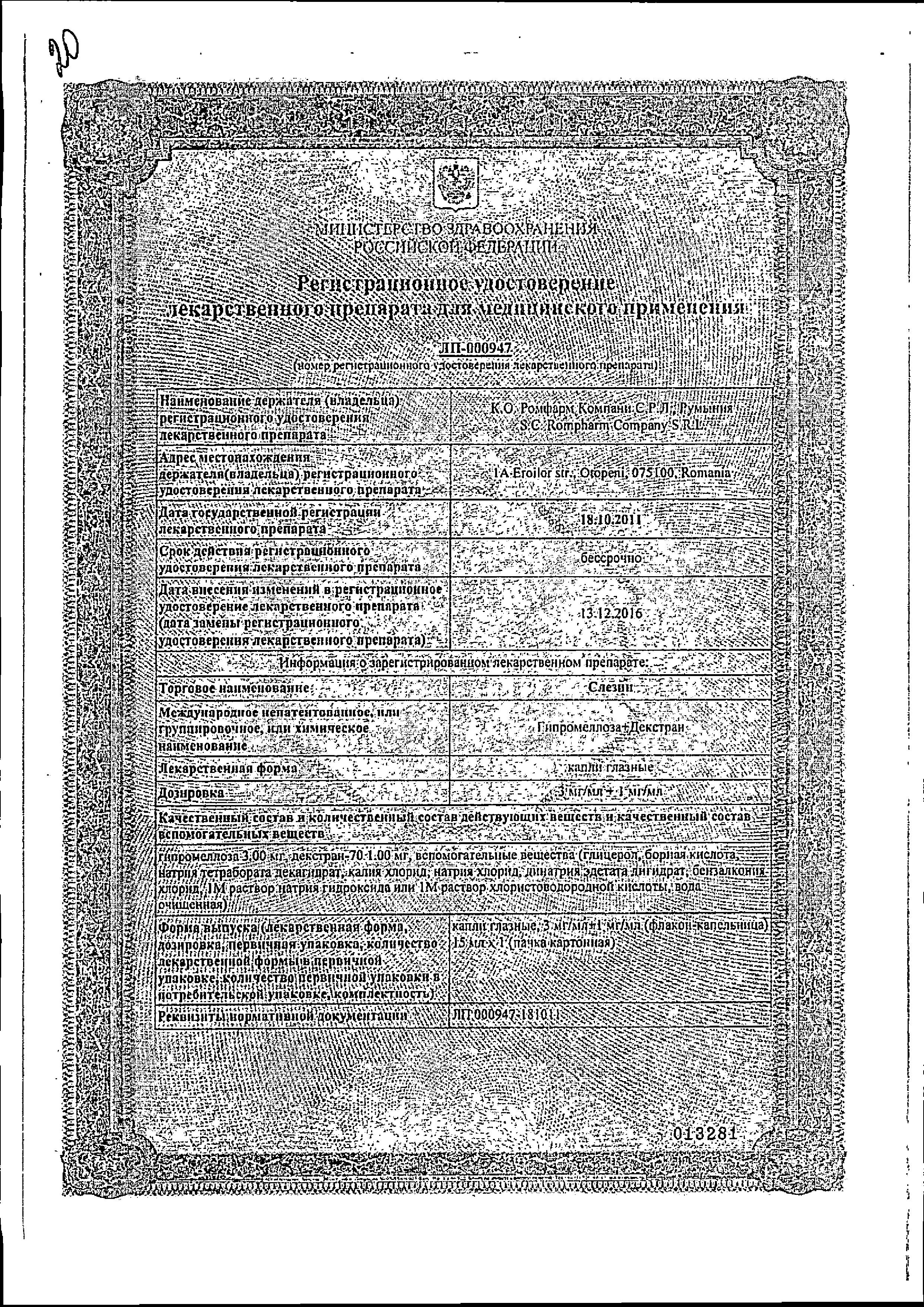 Сертификат на Слезин, капли глазные 3 мг/мл+1 мг/мл, 15 мл