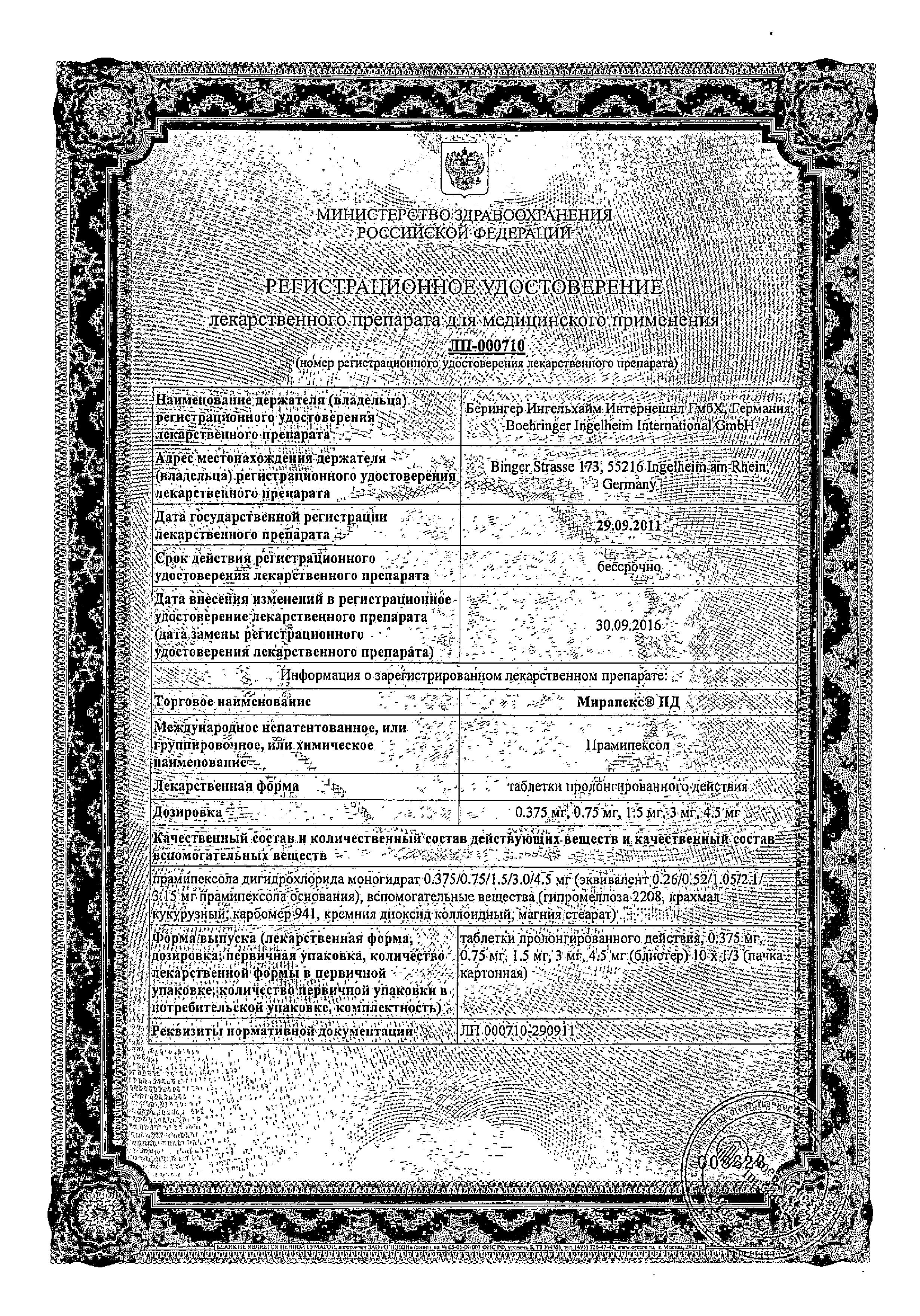 Сертификат на Мирапекс ПД, таблетки пролонг. 1.5 мг, 30 шт.