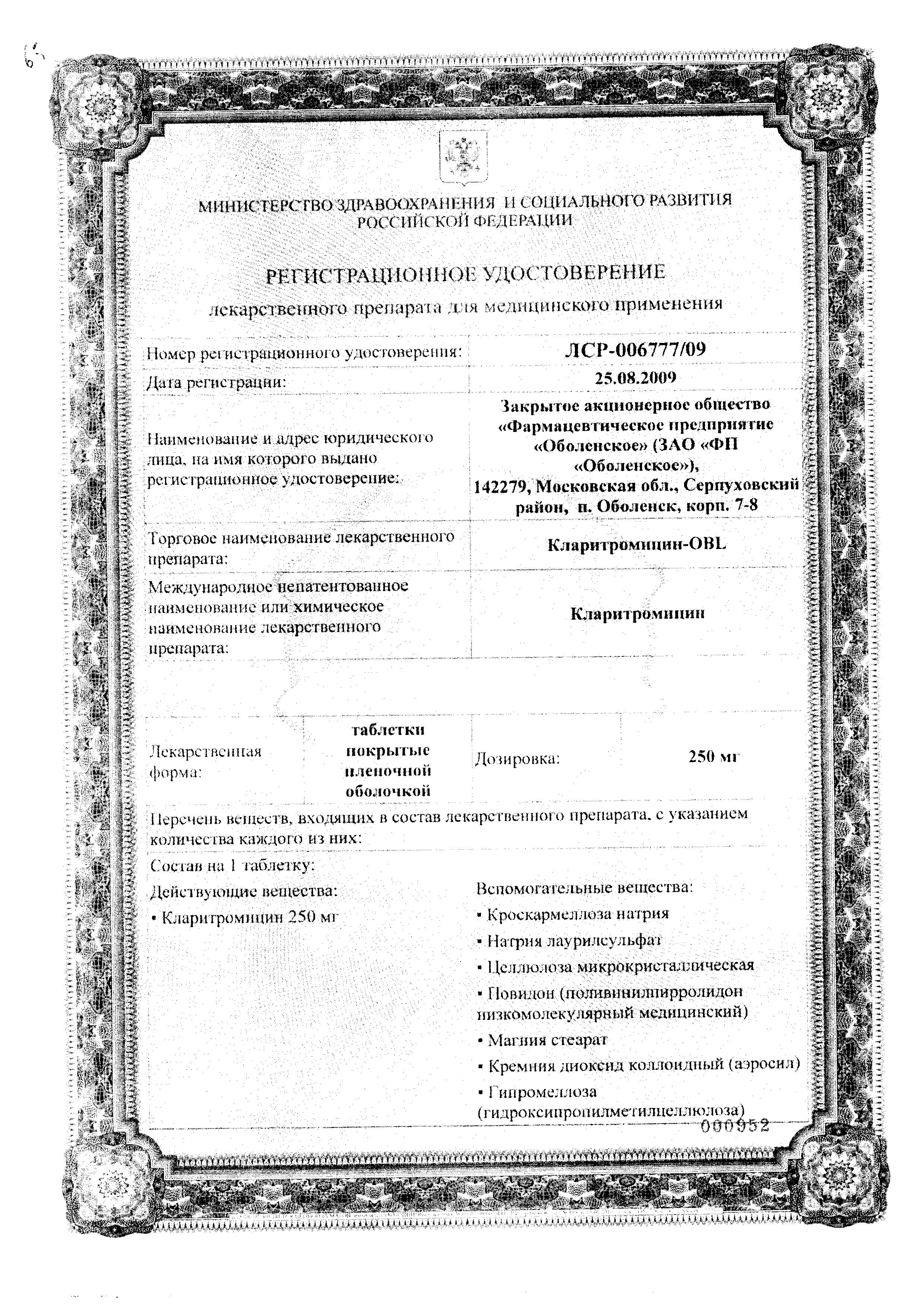 Сертификат на Кларитромицин-OBL, таблетки покрыт. плен. об. 500 мг, 7 шт.