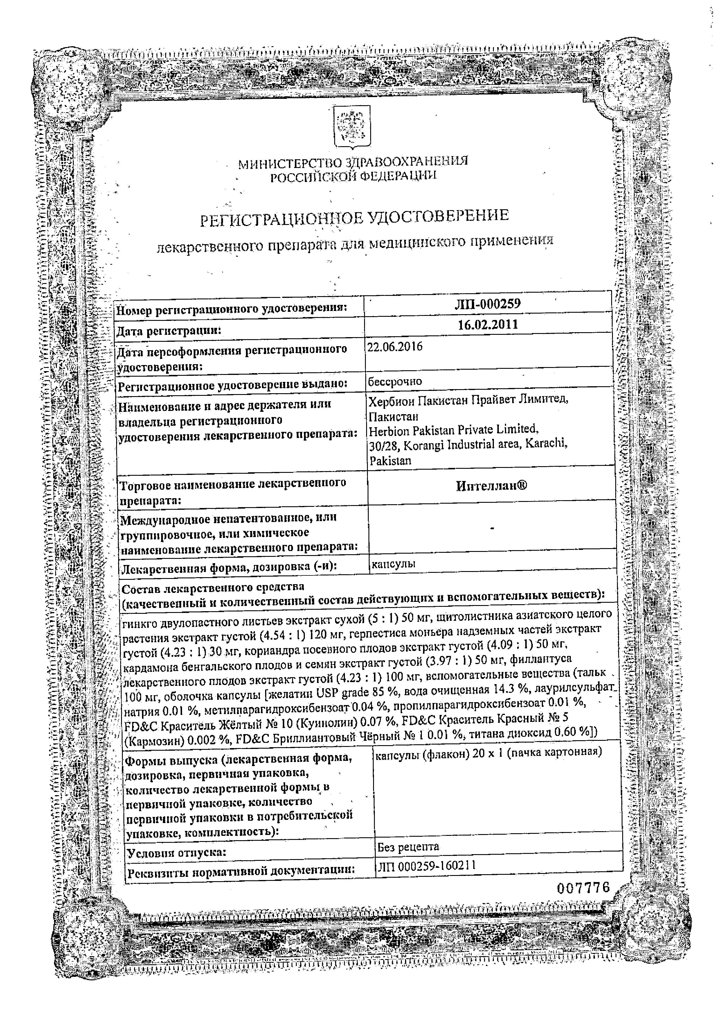 Сертификат Intellan