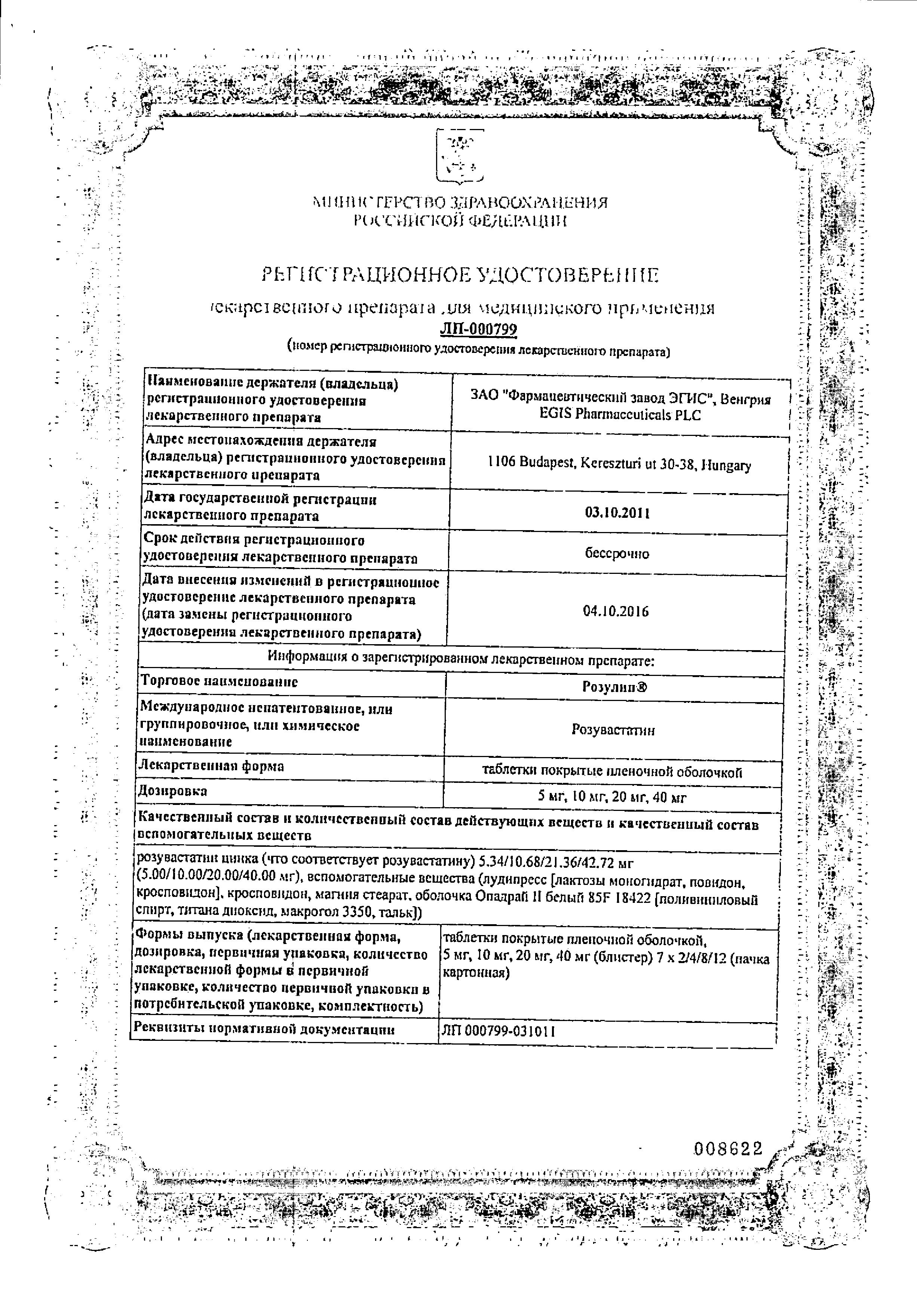 Сертификат на Розулип, таблетки покрыт. плен. об. 20 мг, 28 шт.