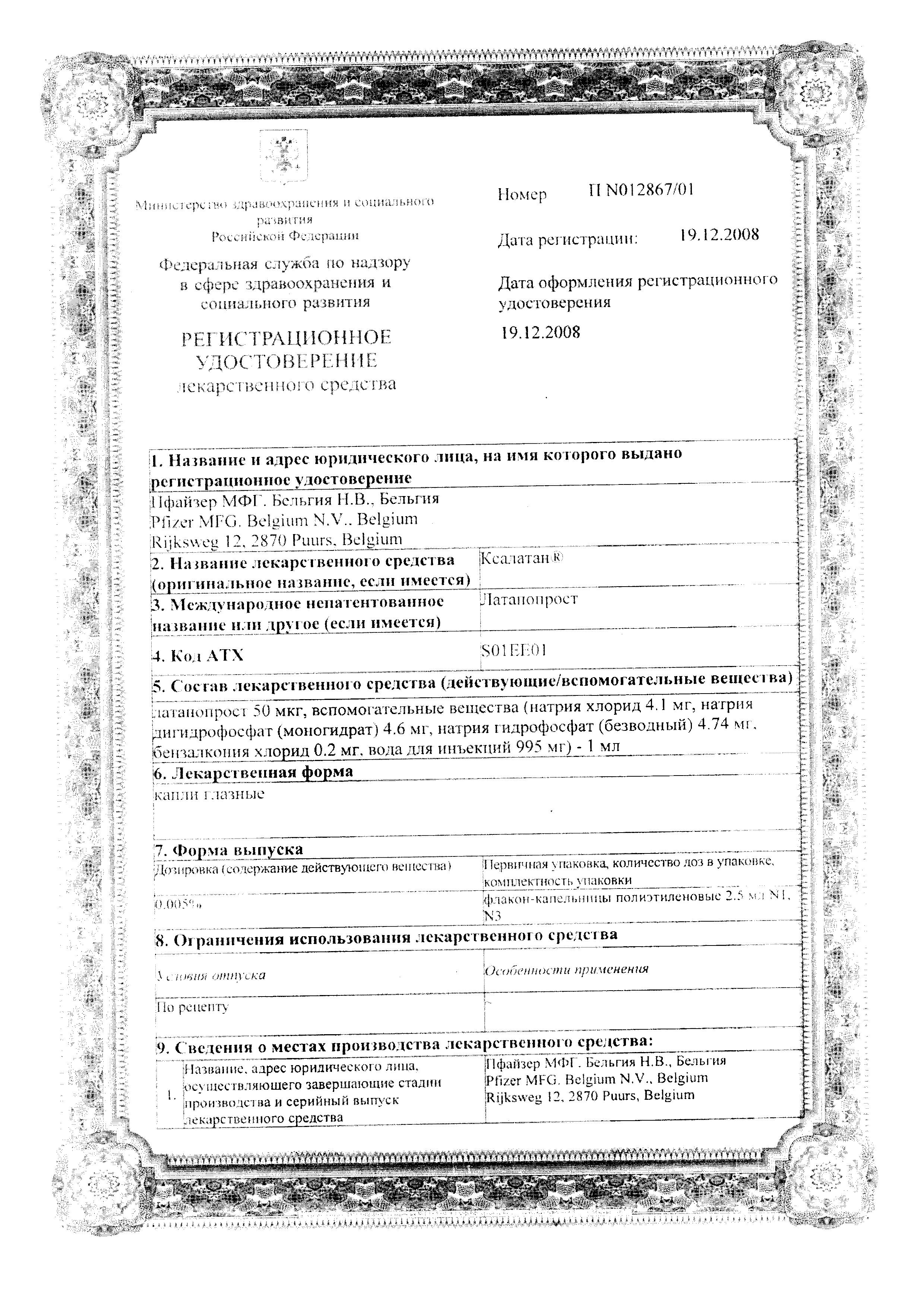 Сертификат на Ксалатан, капли глазные 0.005%, флакон-капельницы 2.5 мл, 3 шт.