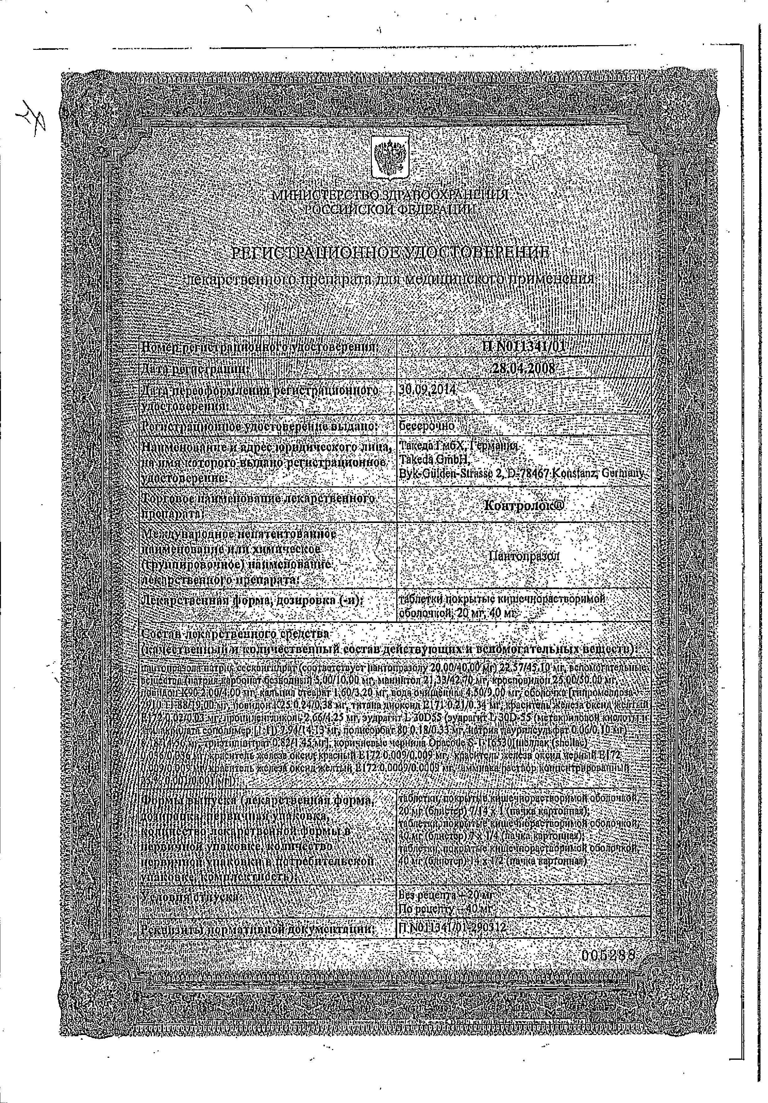 Сертификат на Контролок, таблетки покрыт. плен. об. 20 мг, 14 шт.