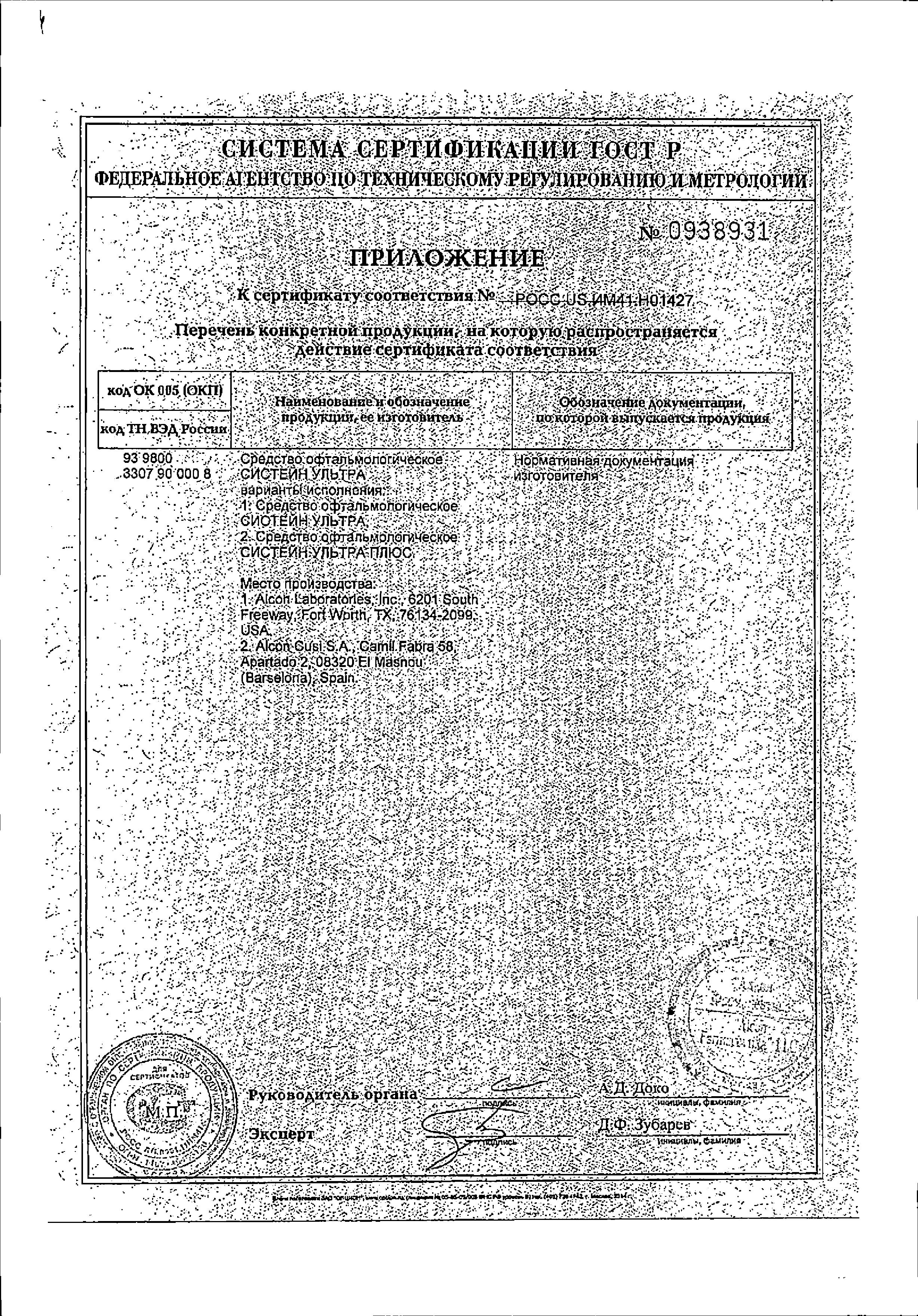 Сертификат на Систейн Ультра, капли глазные, 15 мл