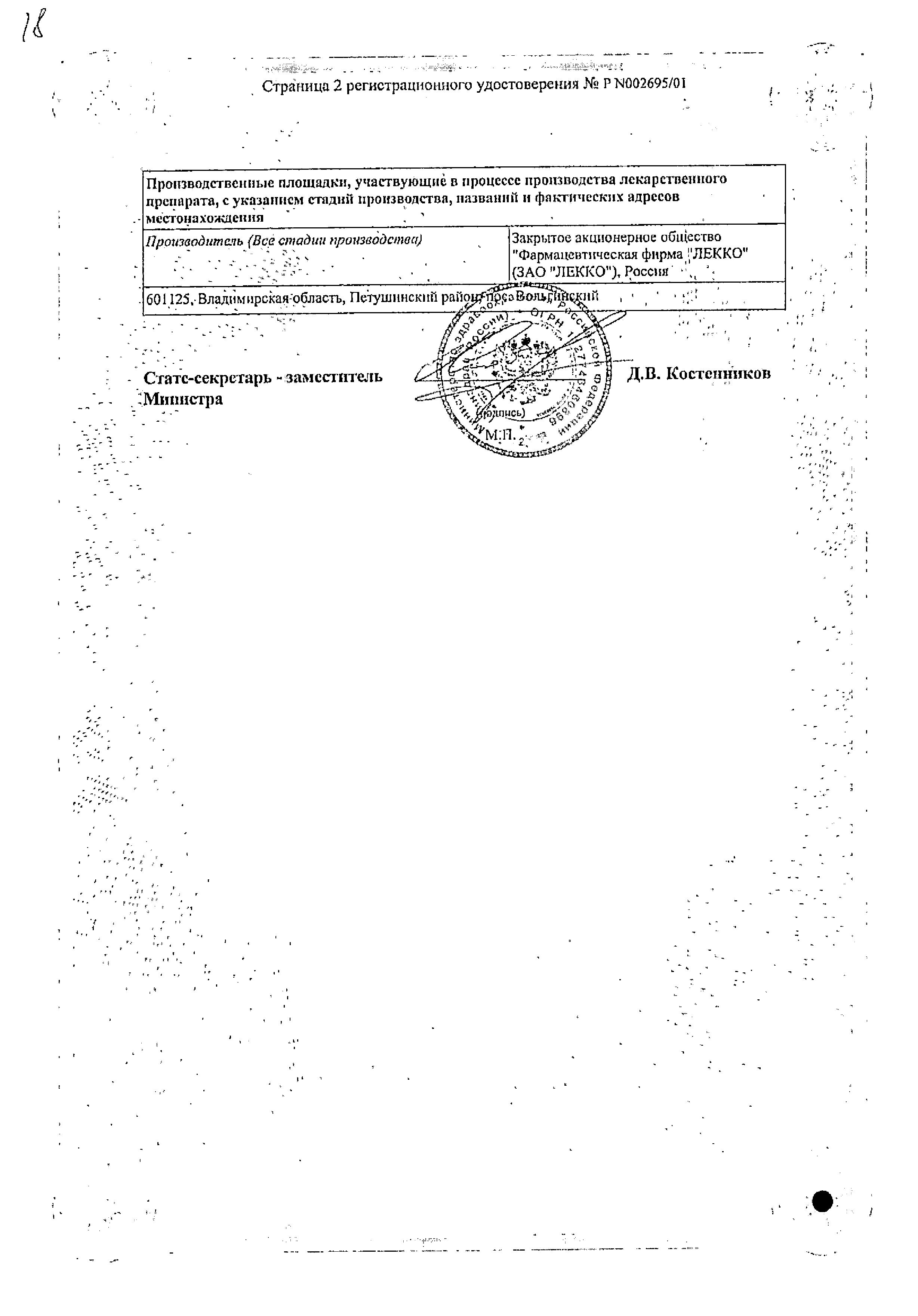 Сертификат на Левомицетин, капли глазные 0.25%, 10 мл