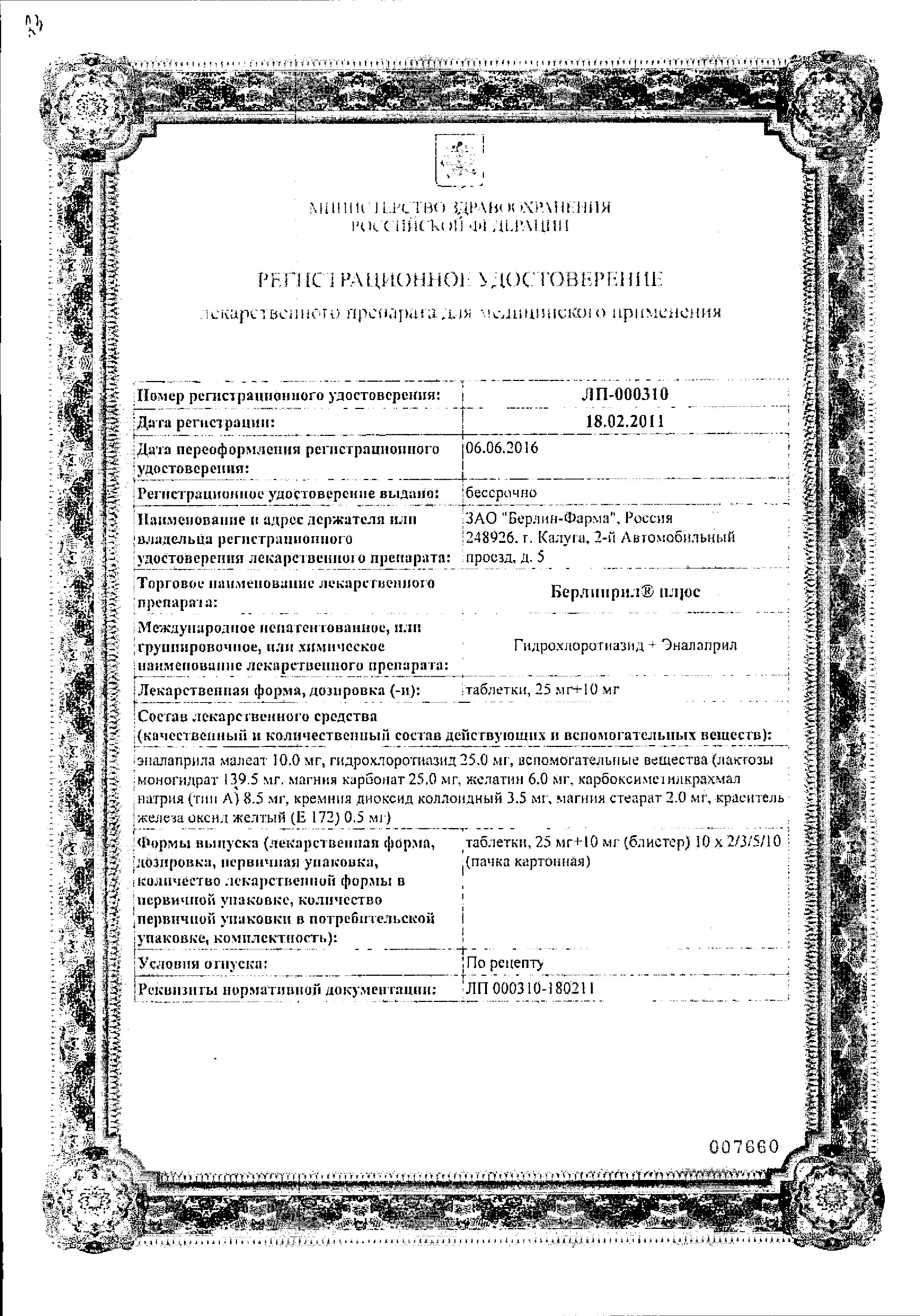 Сертификат на Берлиприл плюс, таблетки 25 мг+10 мг, 30 шт.