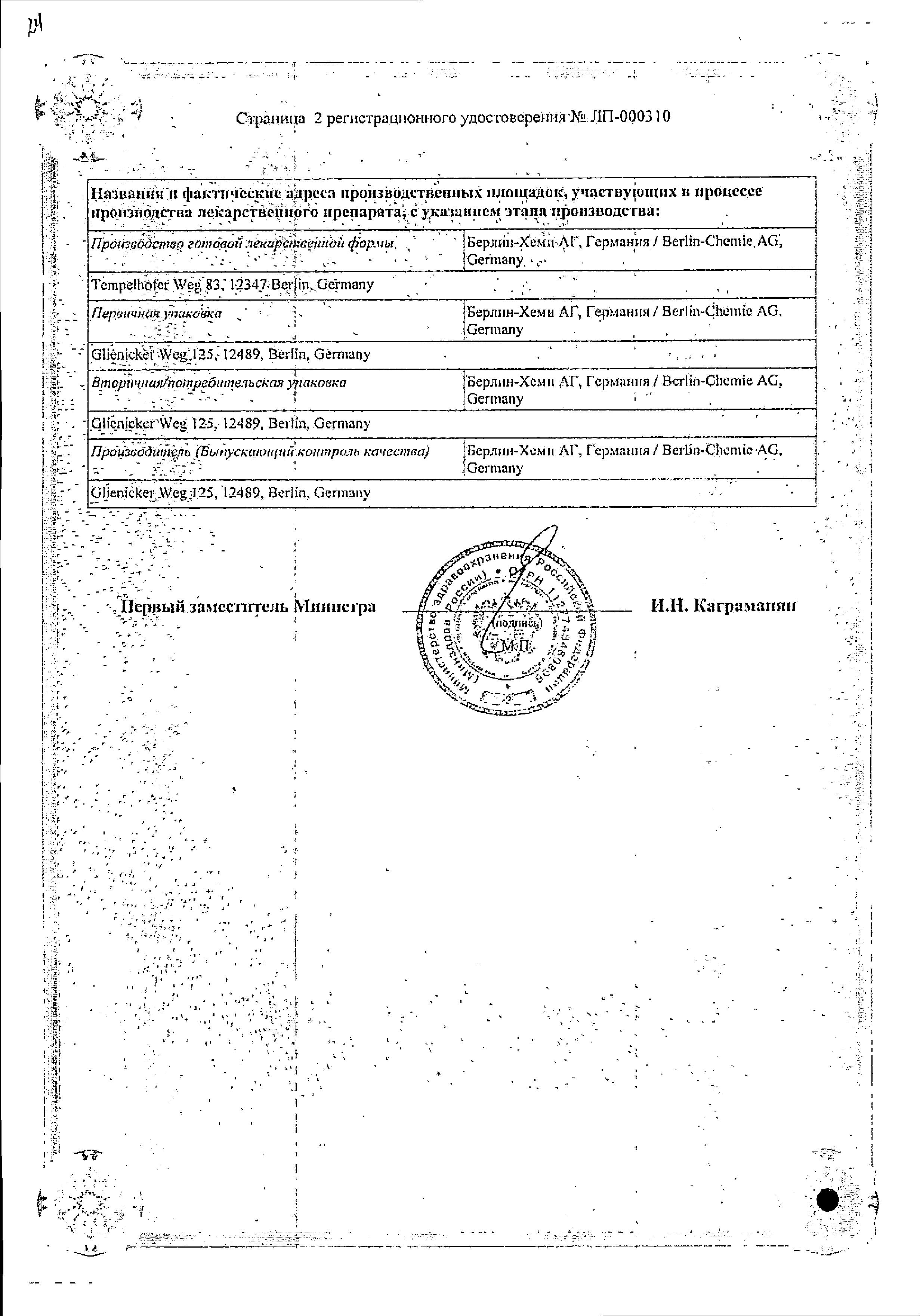 Сертификат на Берлиприл плюс, таблетки 25 мг+10 мг, 30 шт.