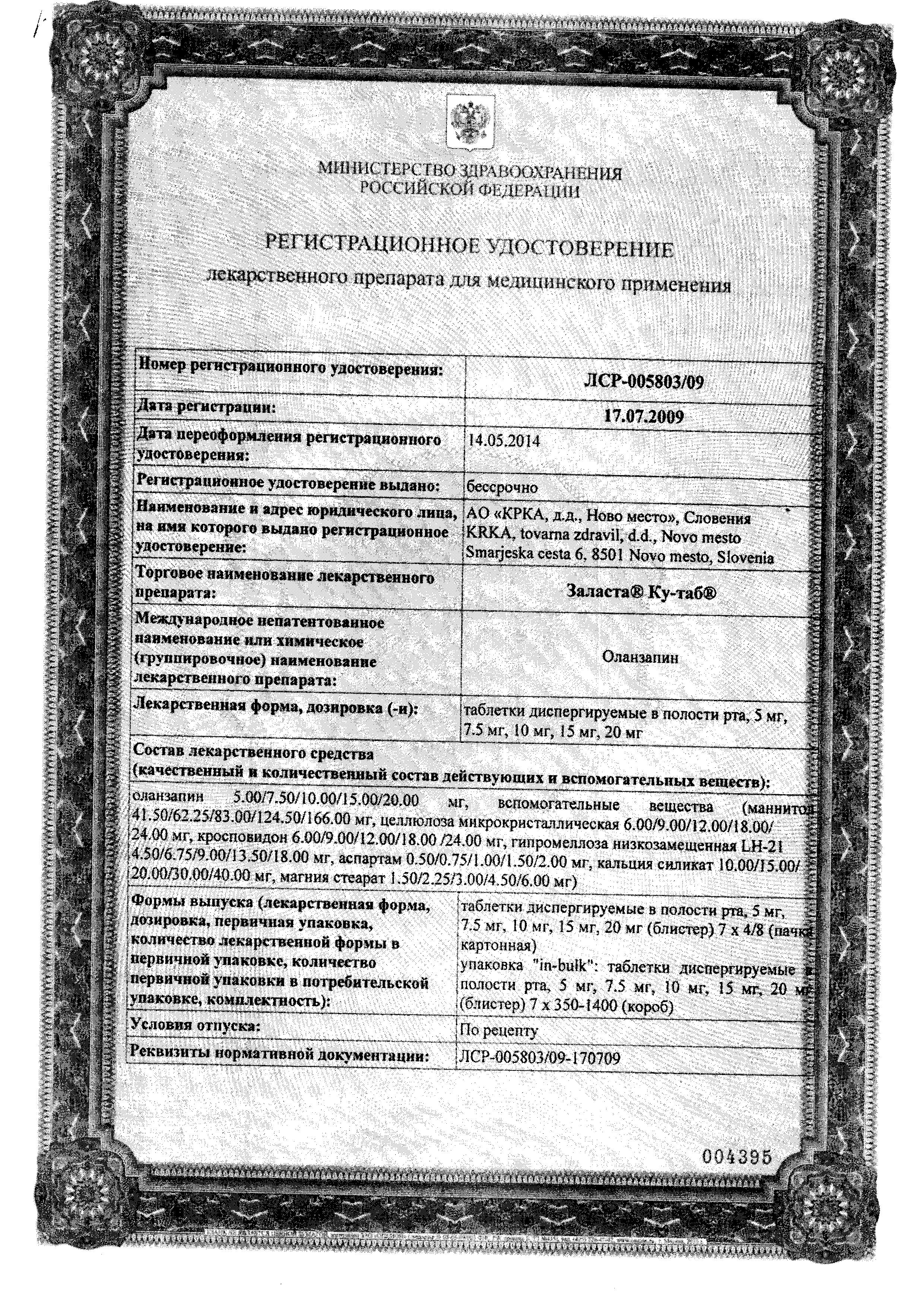 Сертификат Zalasta® Q-tab®