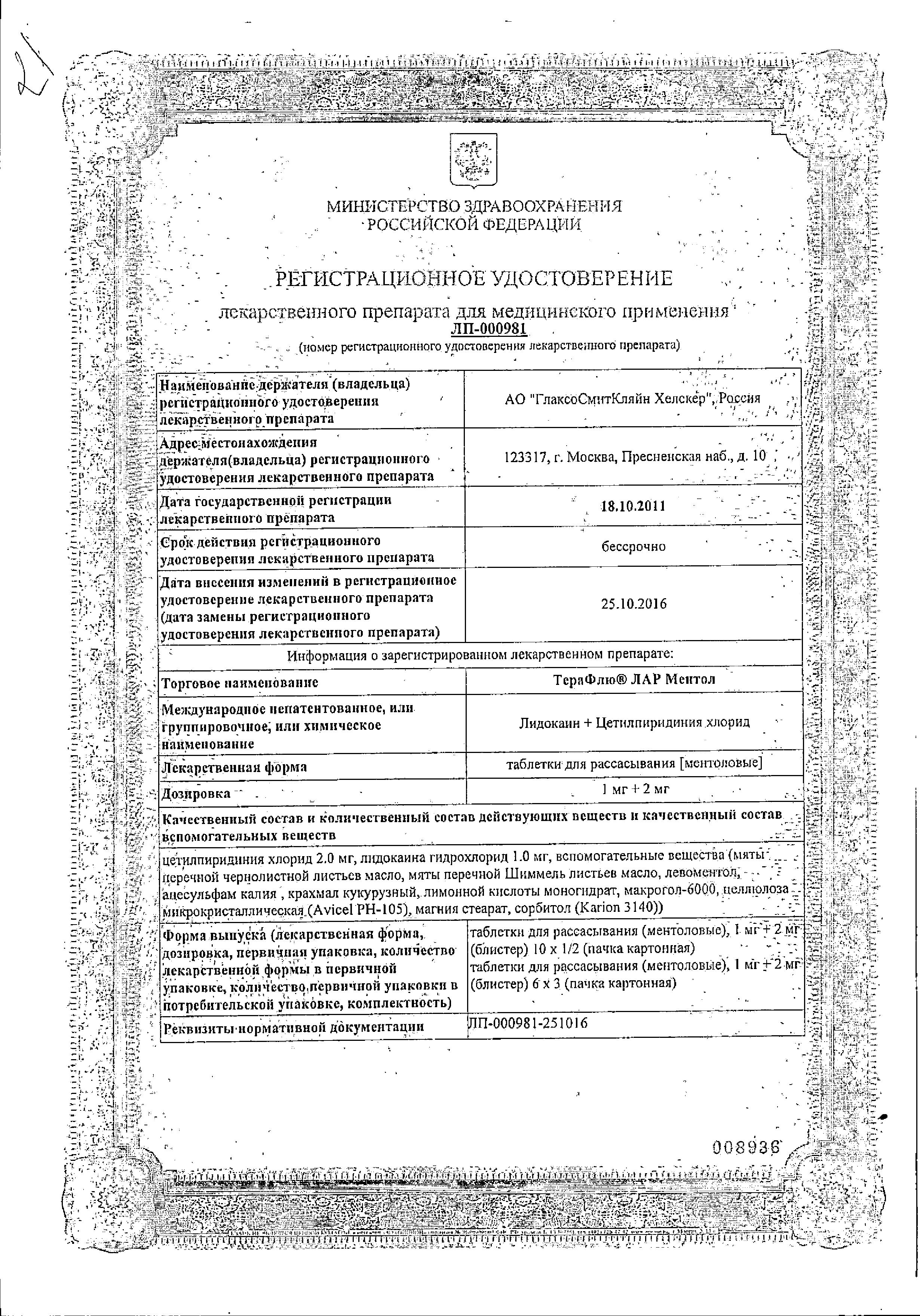 Сертификат на ТераФлю ЛАР Ментол, таблетки для рассасывания 1 мг+2 мг (ментол), 20 шт.