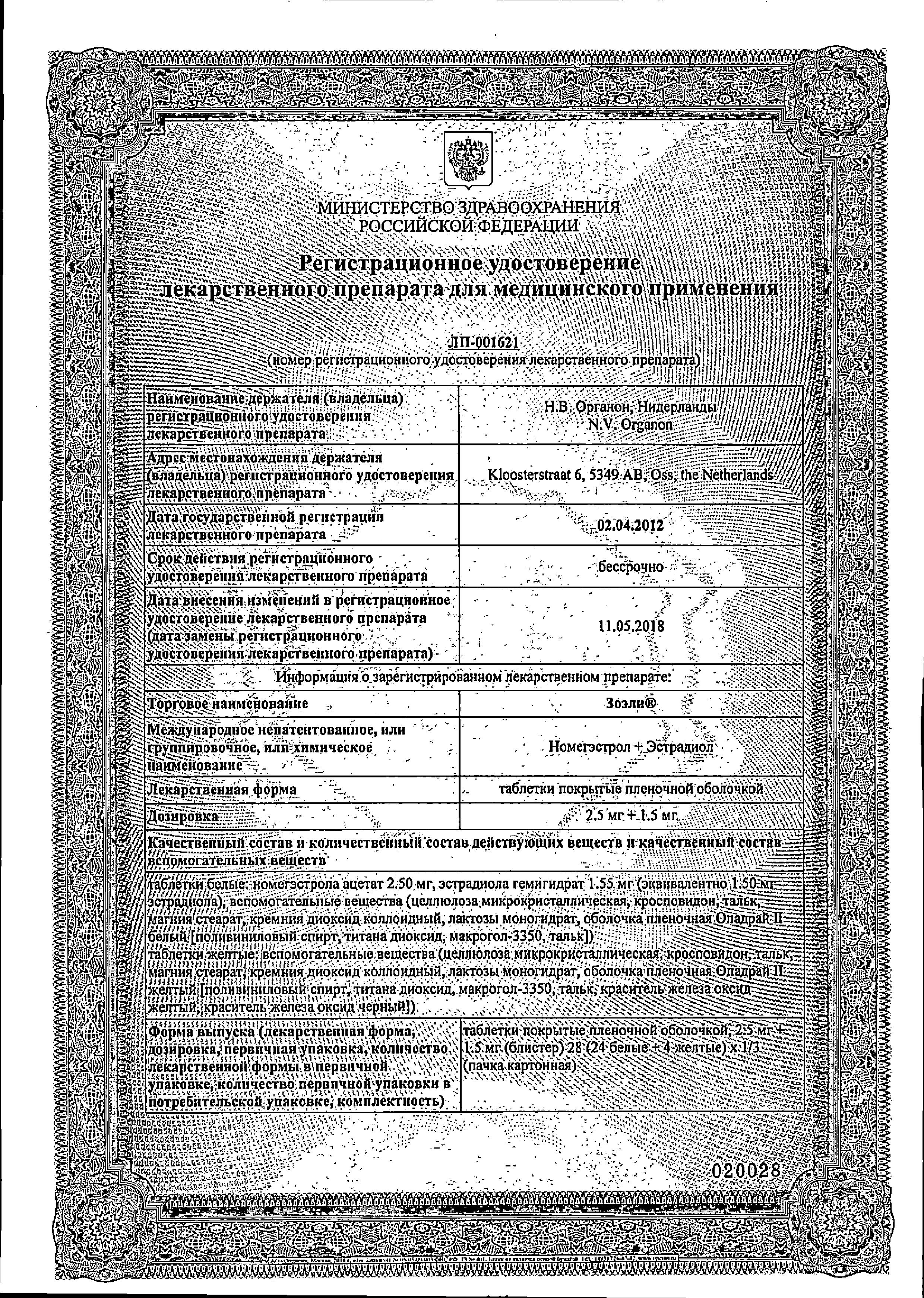 Сертификат на Зоэли, таблетки покрыт. плен. об. 2.5 мг+1.5 мг, 28 шт.