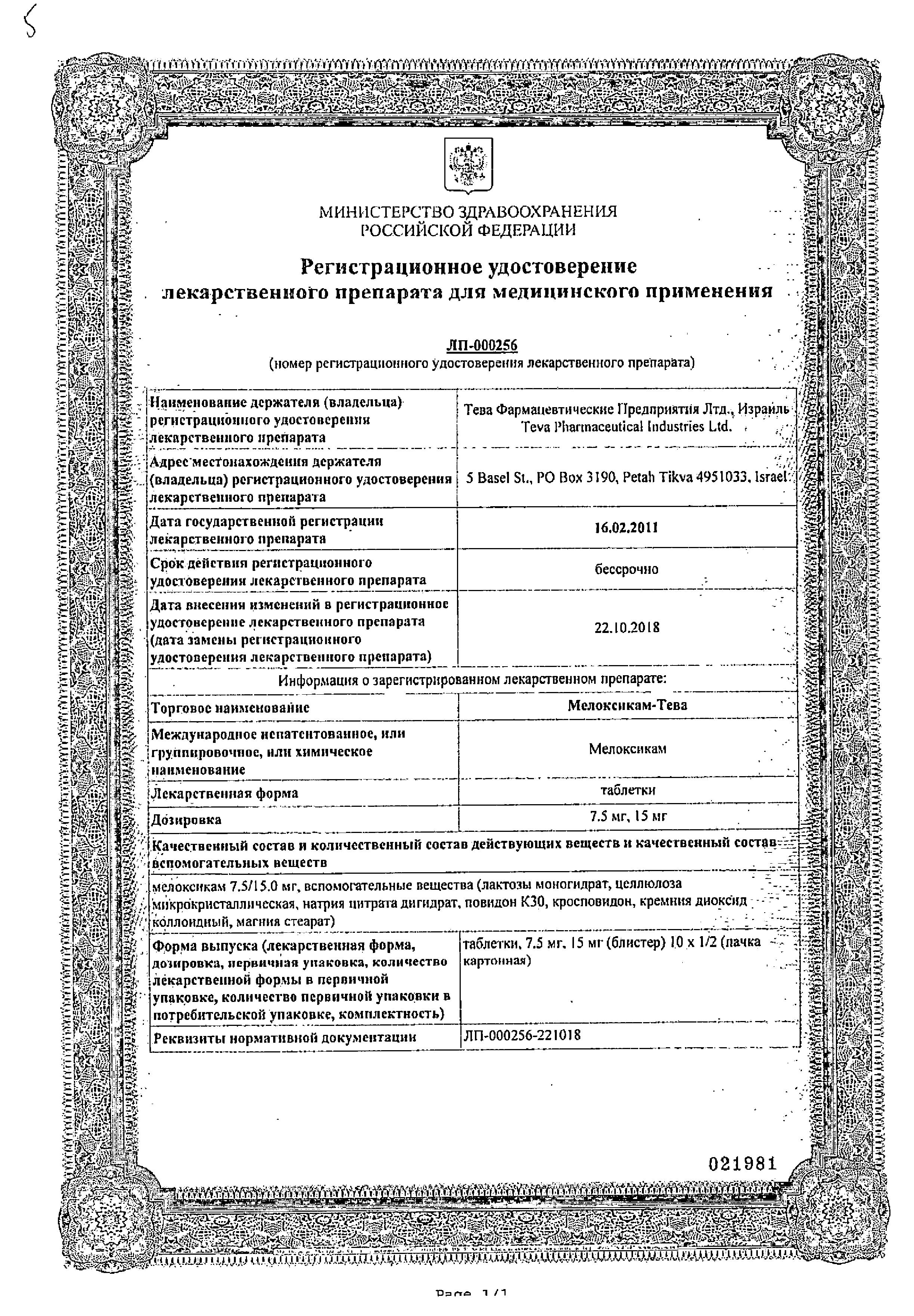 Сертификат на Мелоксикам-Тева, таблетки 15 мг, 20 шт.