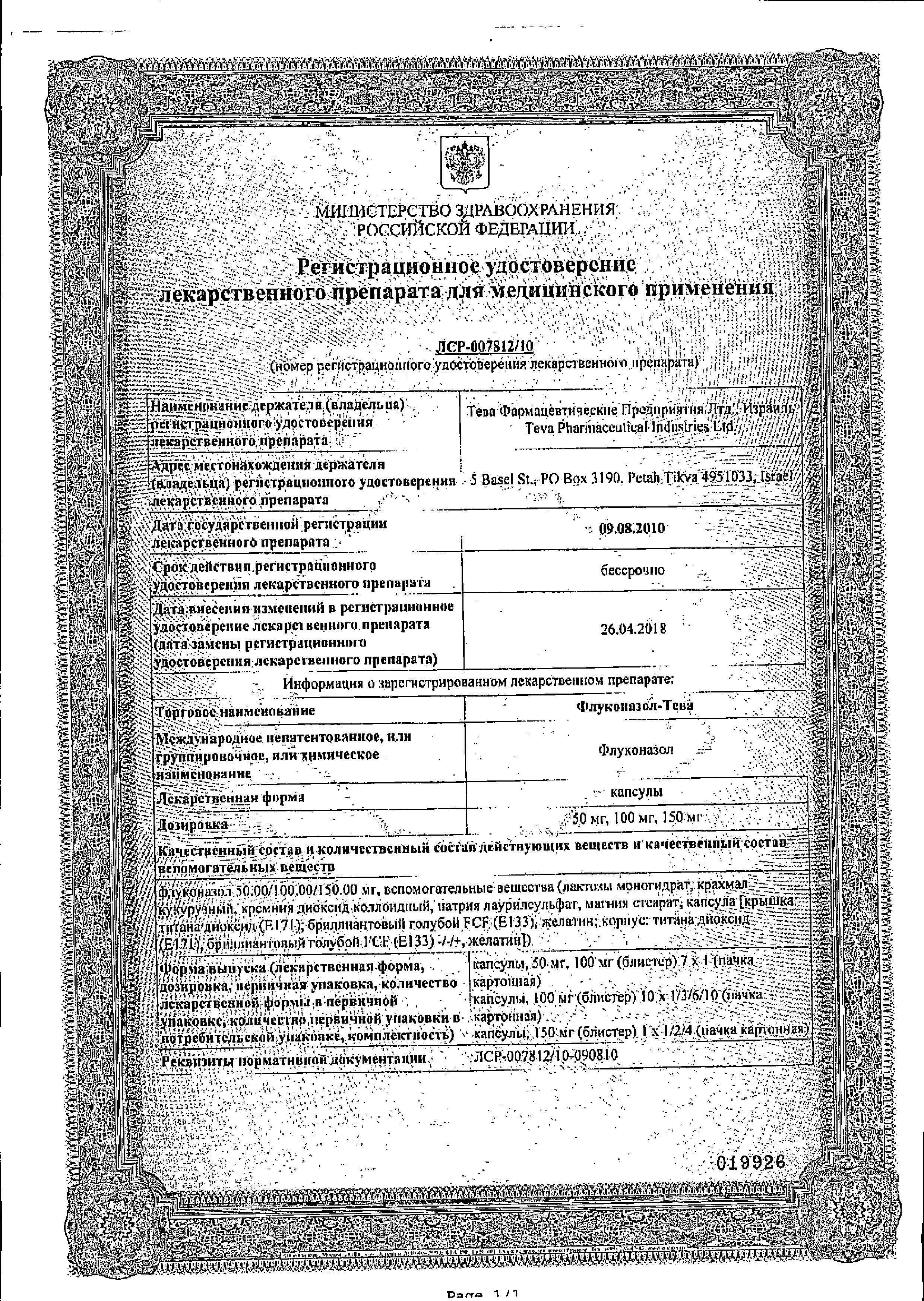Сертификат на Флуконазол-Тева, капсулы 150 мг, 1 шт.