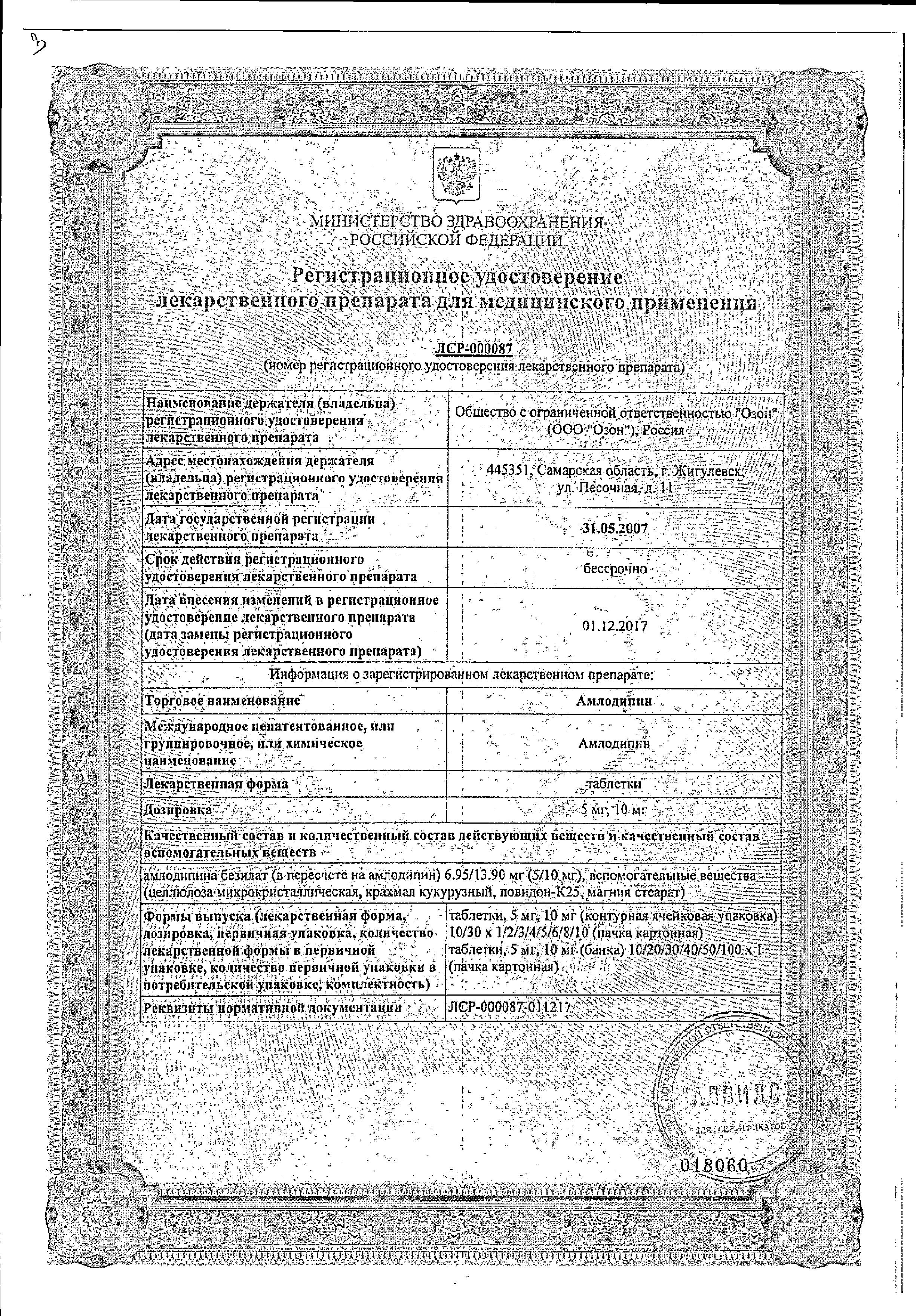 Сертификат на Амлодипин, таблетки 10 мг, 60 шт.
