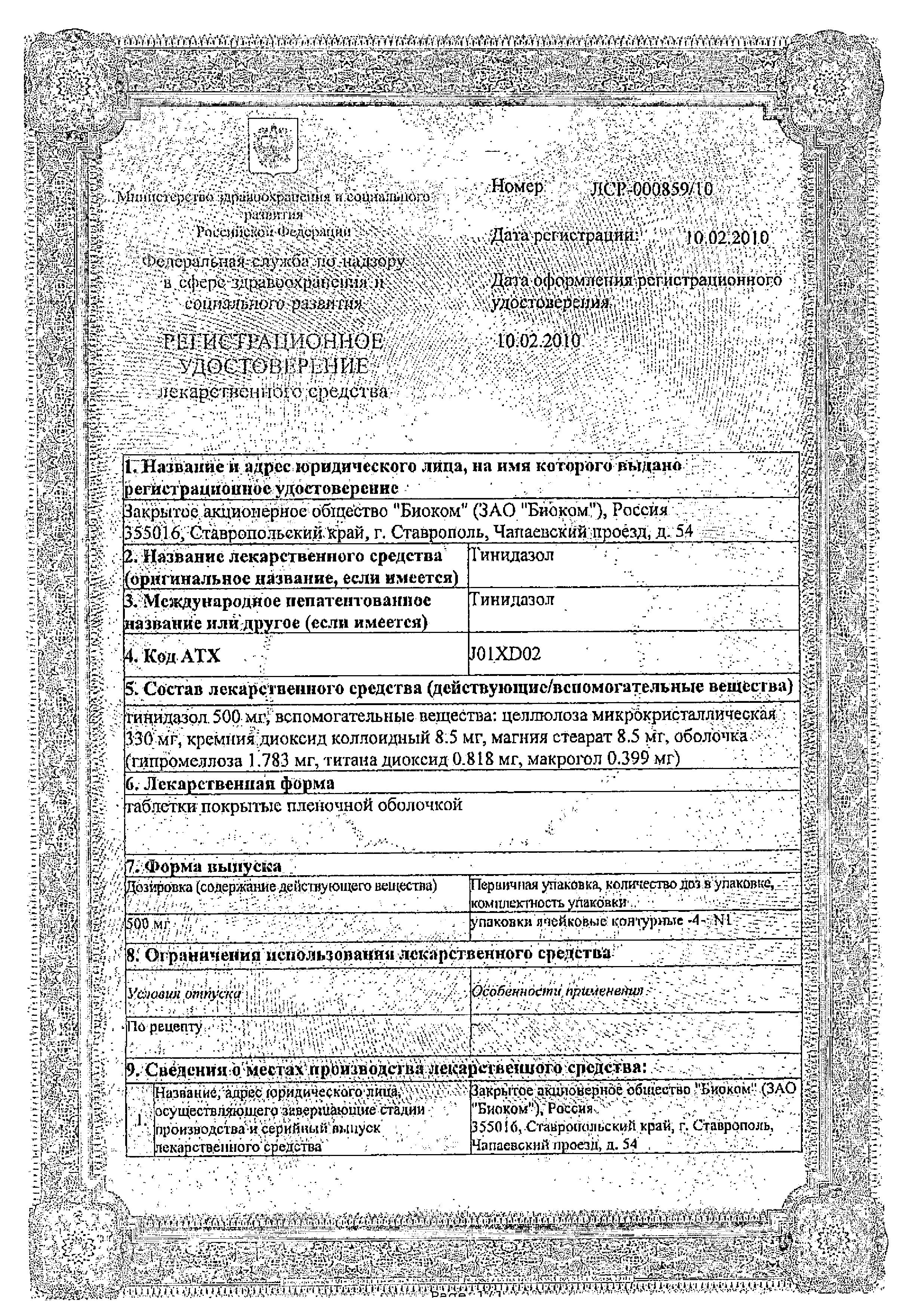 Сертификат на Тинидазол, таблетки покрыт. плен. об. 500 мг (Биоком), 4 шт.