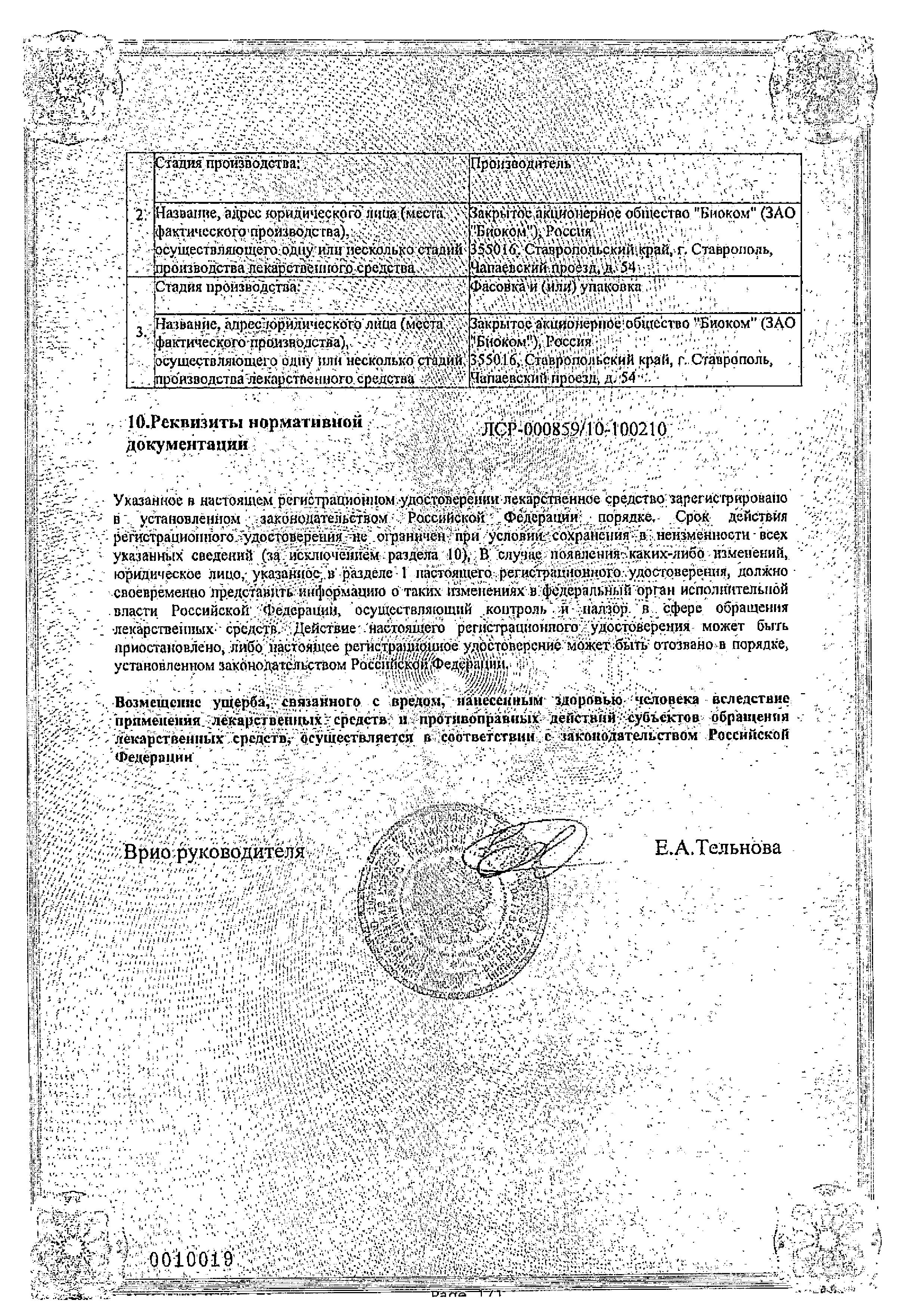 Сертификат на Тинидазол, таблетки покрыт. плен. об. 500 мг (Биоком), 4 шт.