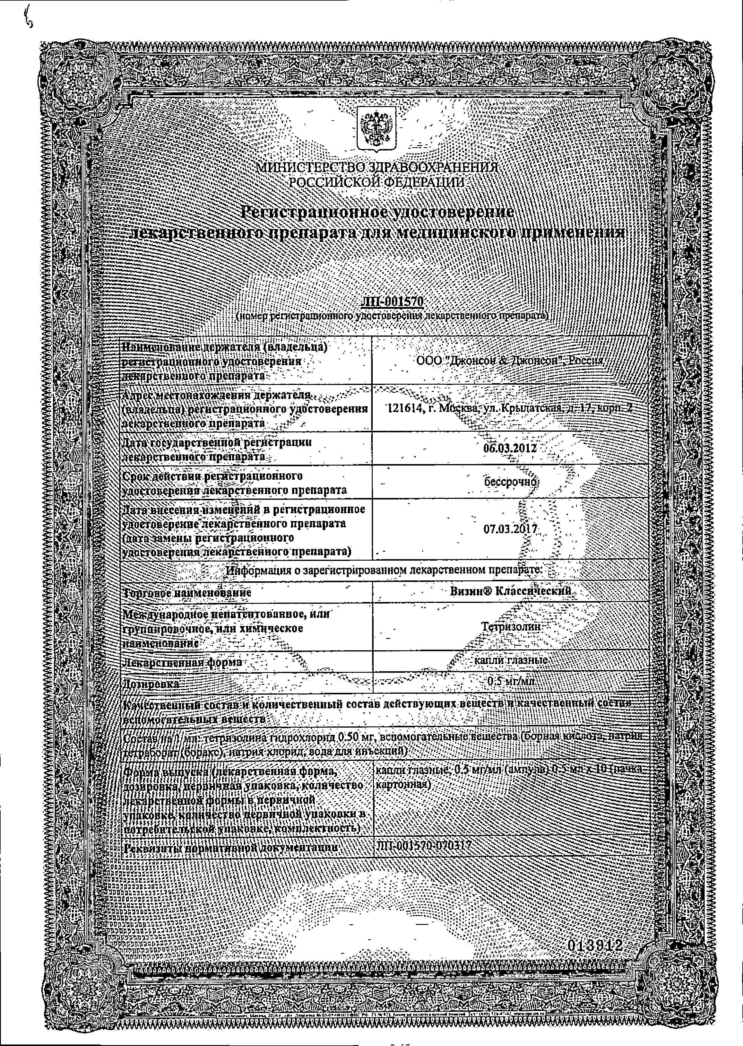 Сертификат на Визин Классический, капли глазные 0.05%, ампулы  0.5 мл, 10 шт.