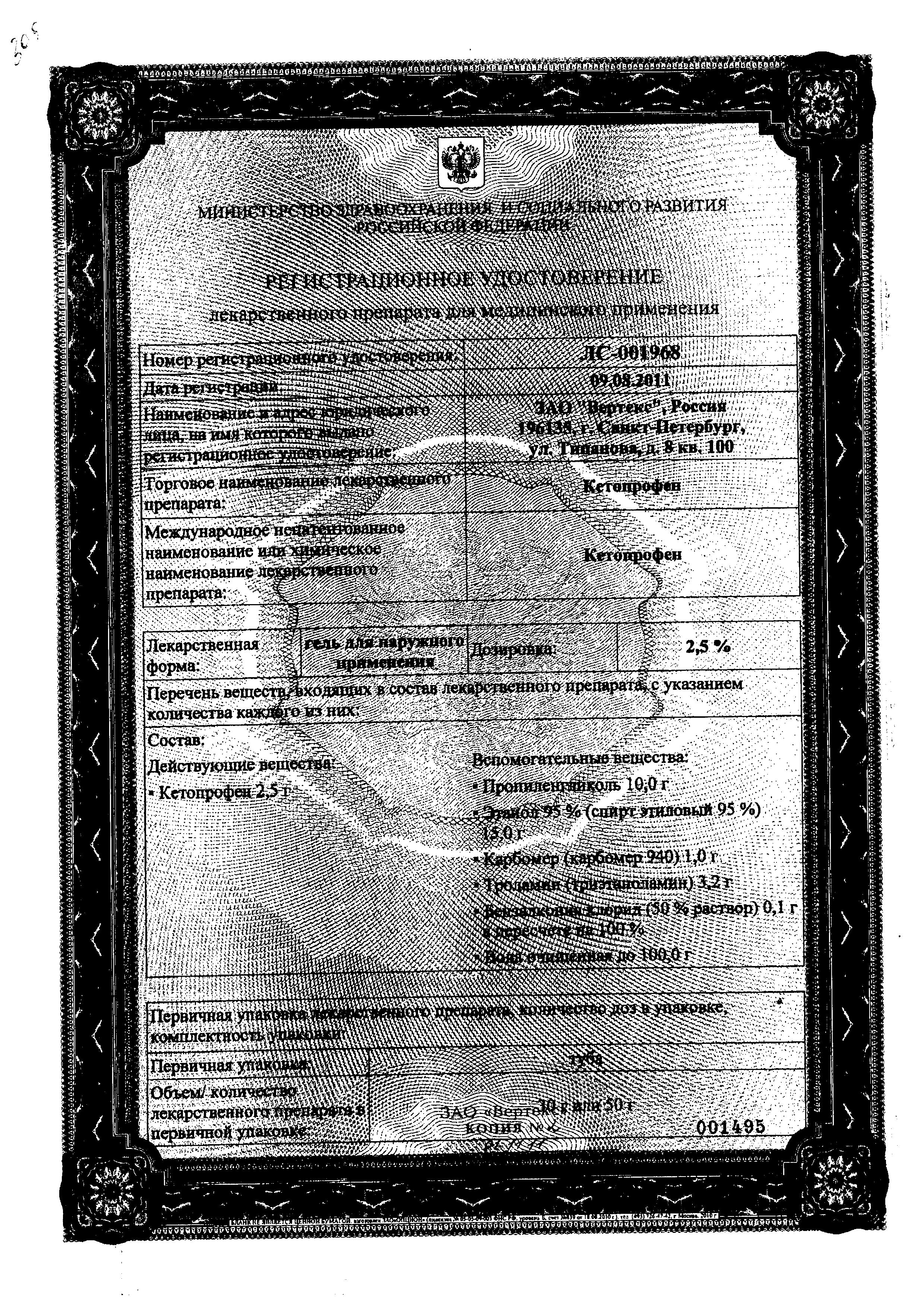 Сертификат на Кетопрофен, гель 2.5%, 30 г