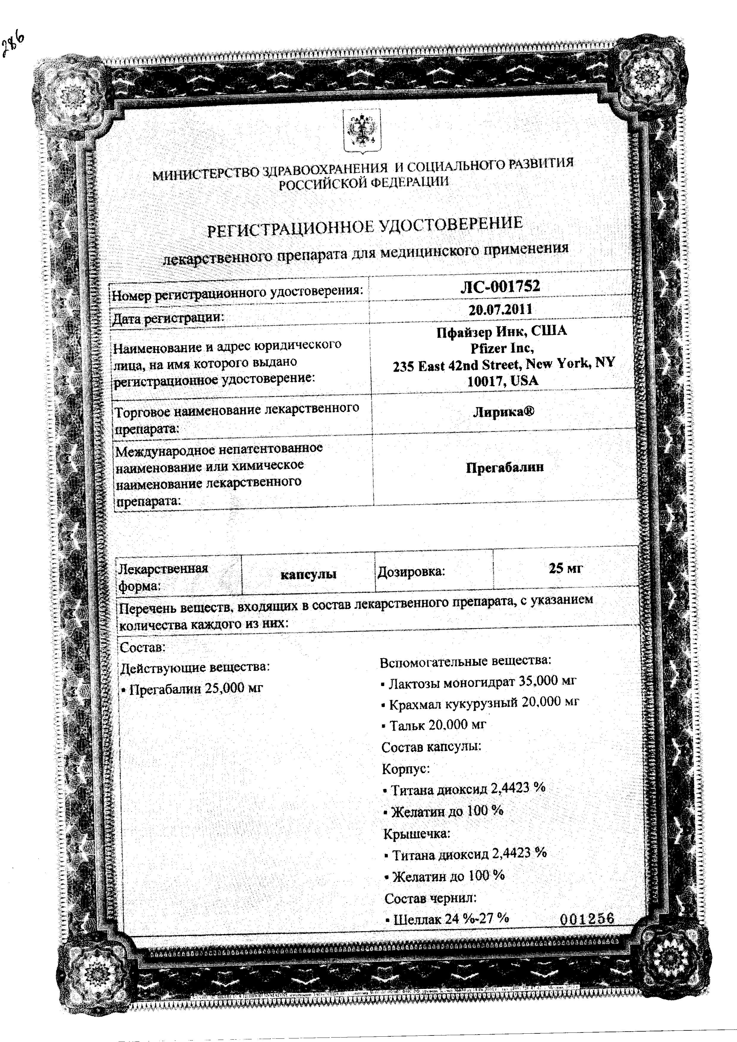 Сертификат Lyrica®