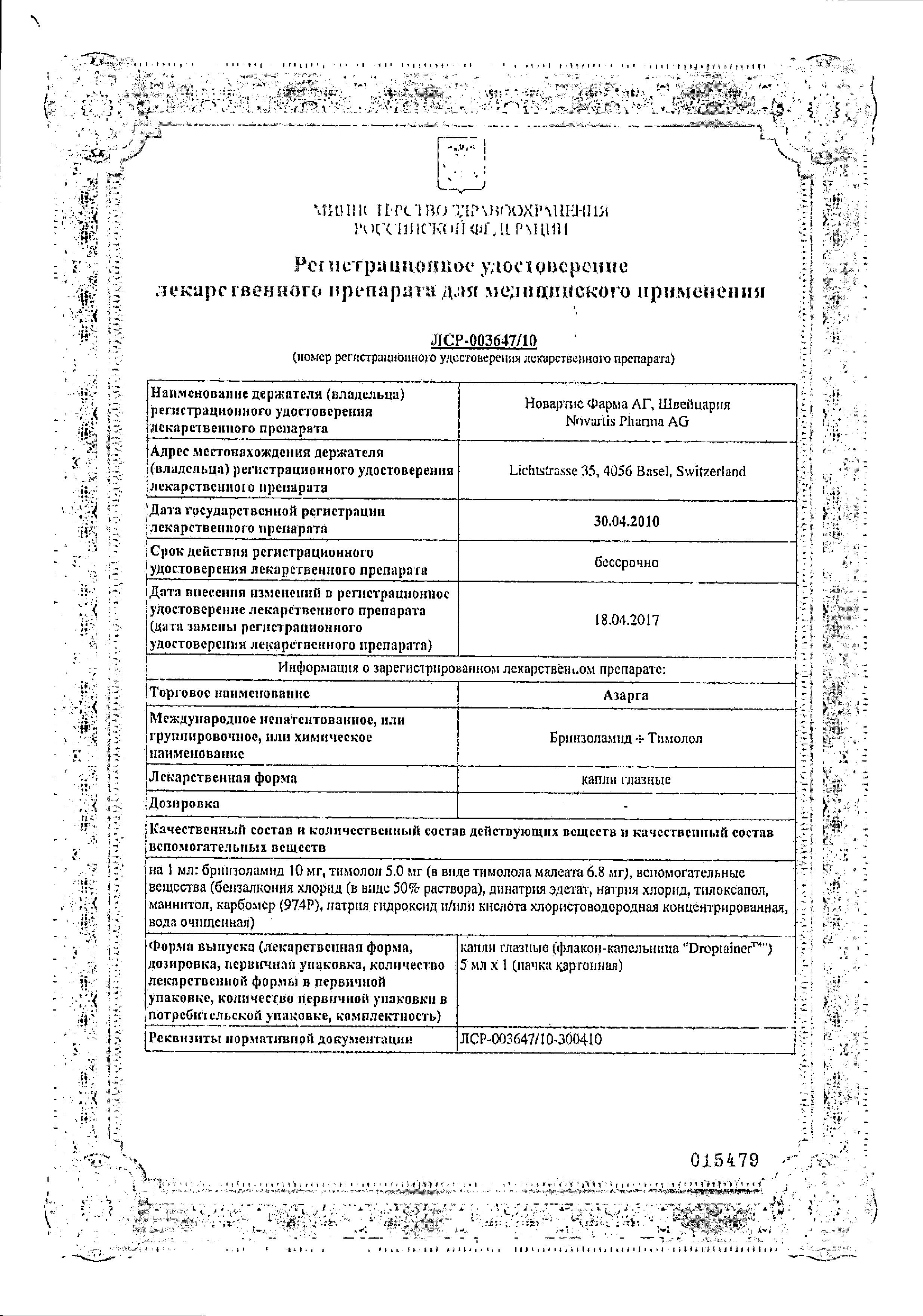 Сертификат на Азарга, капли глазные, 5 мл