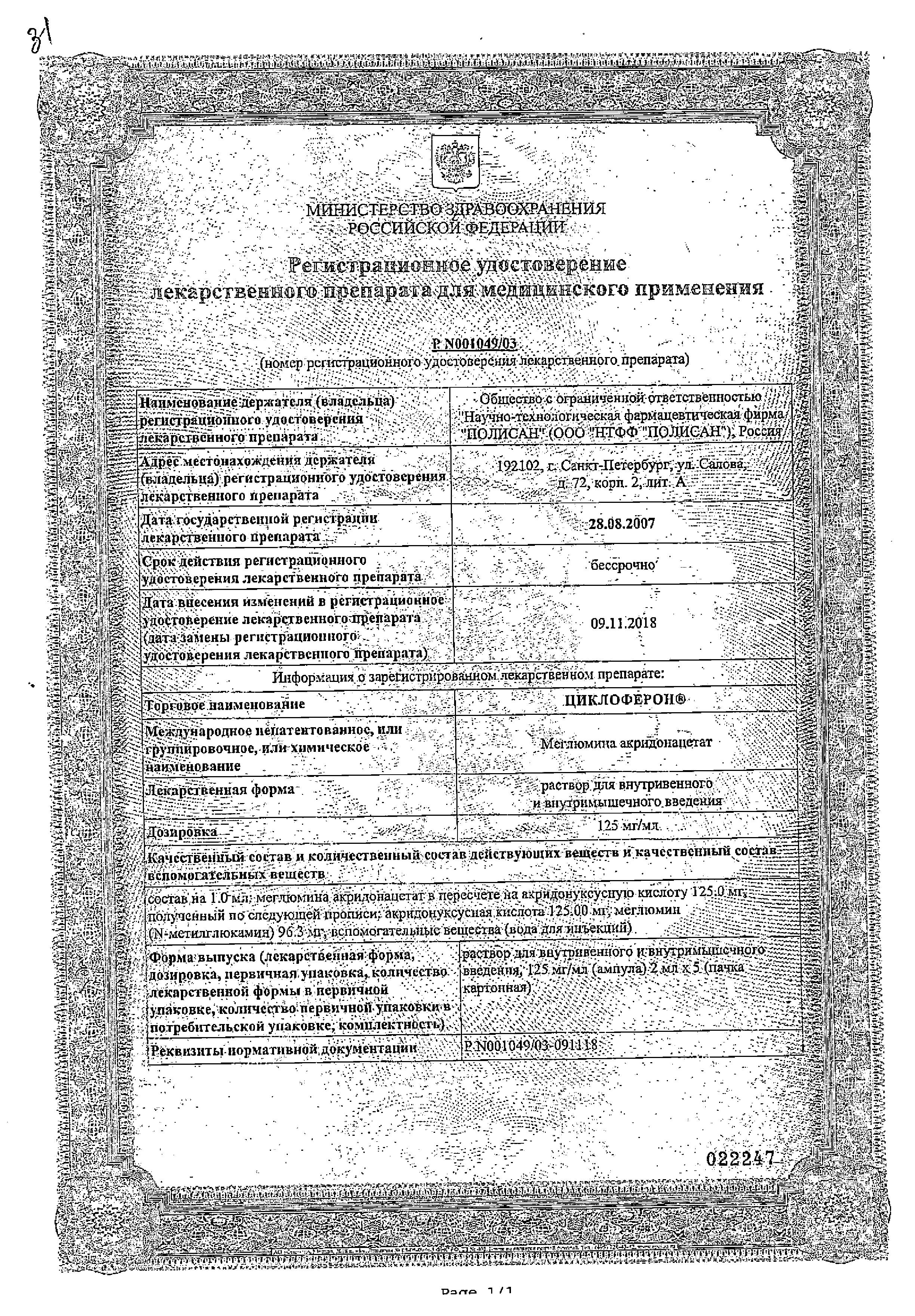 Сертификат на Циклоферон, раствор 125 мг/мл, ампулы 2 мл, 5 шт.