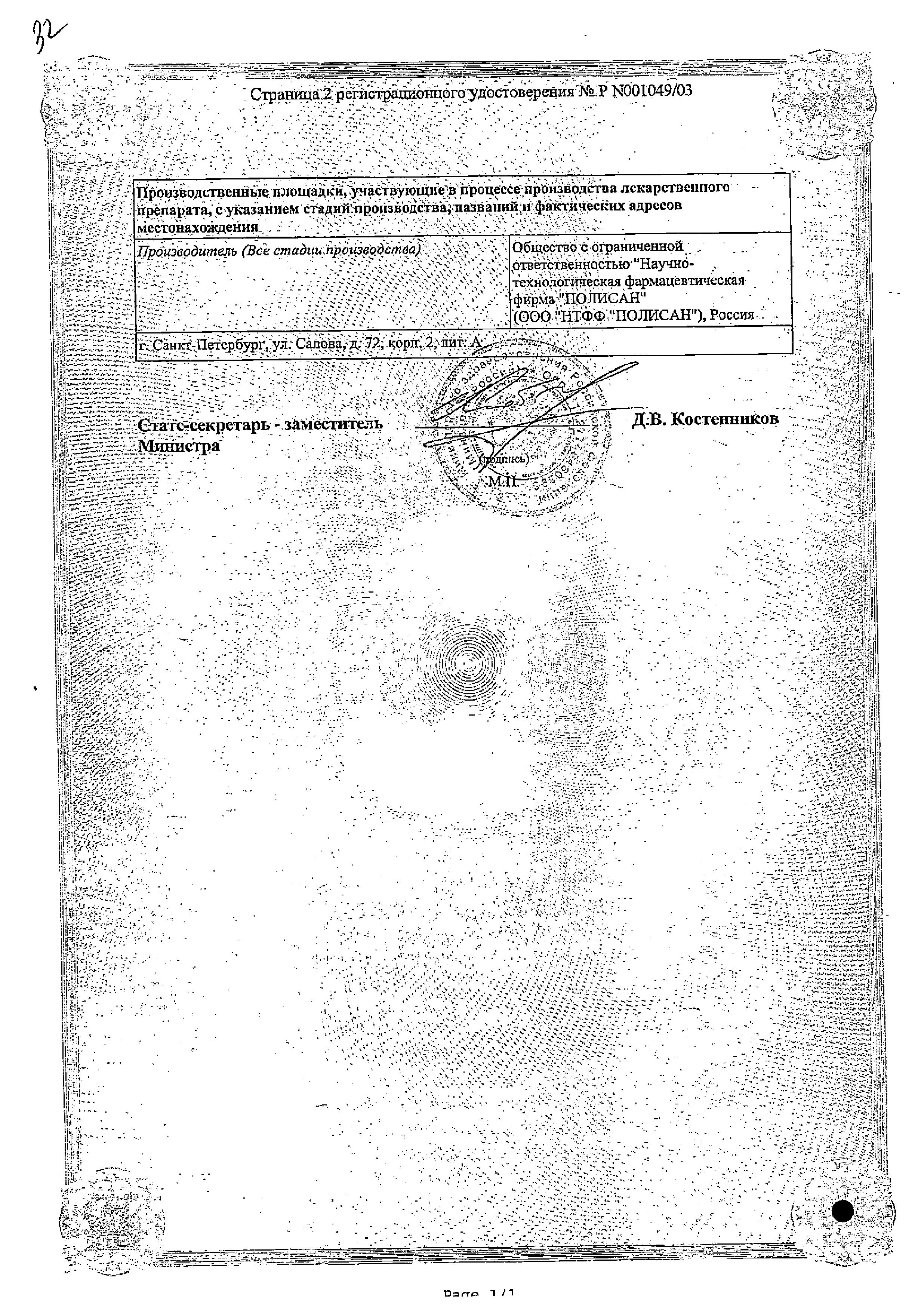 Сертификат на Циклоферон, раствор 125 мг/мл, ампулы 2 мл, 5 шт.