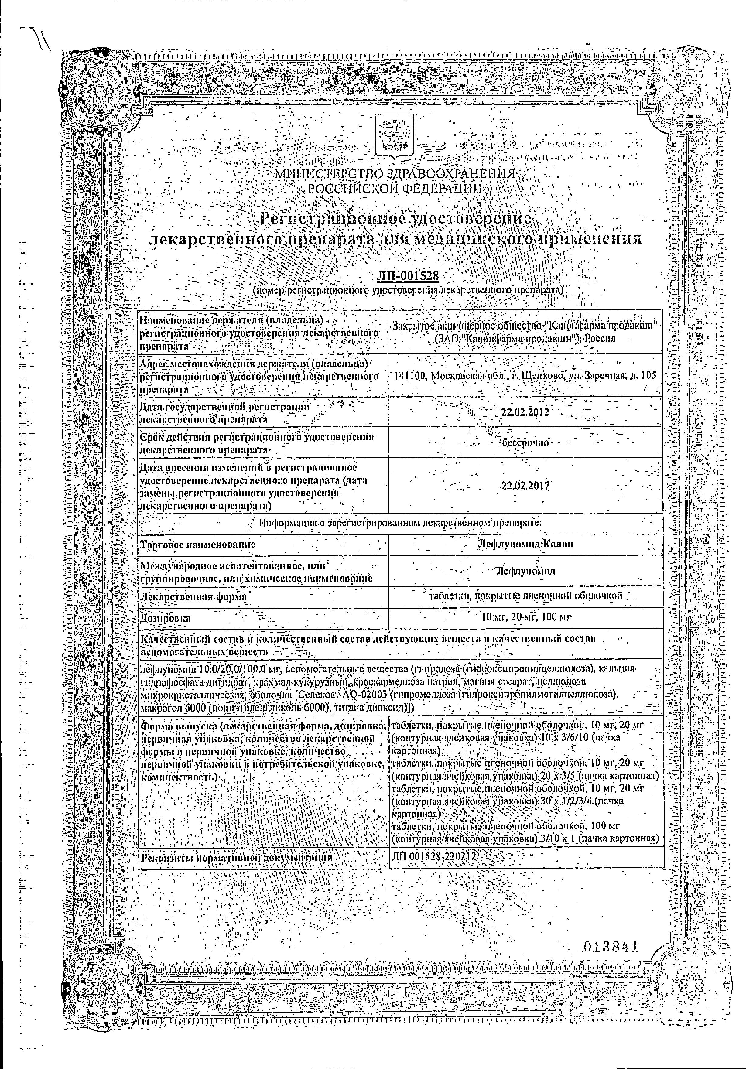 Сертификат на Лефлуномид-Канон, таблетки покрыт. плен. об. 20 мг, 30 шт.