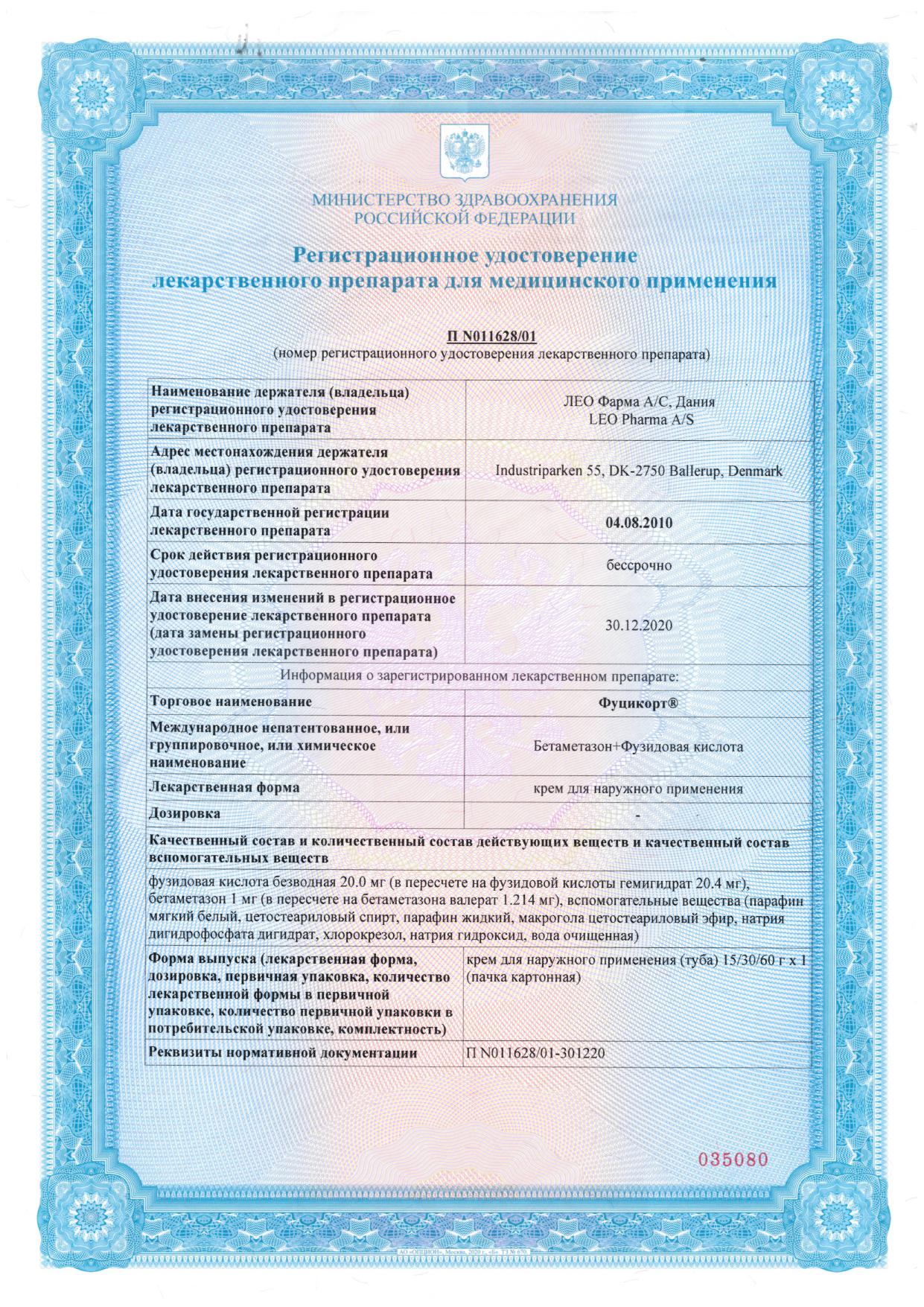 Сертификат на Фуцикорт, крем, 15 г