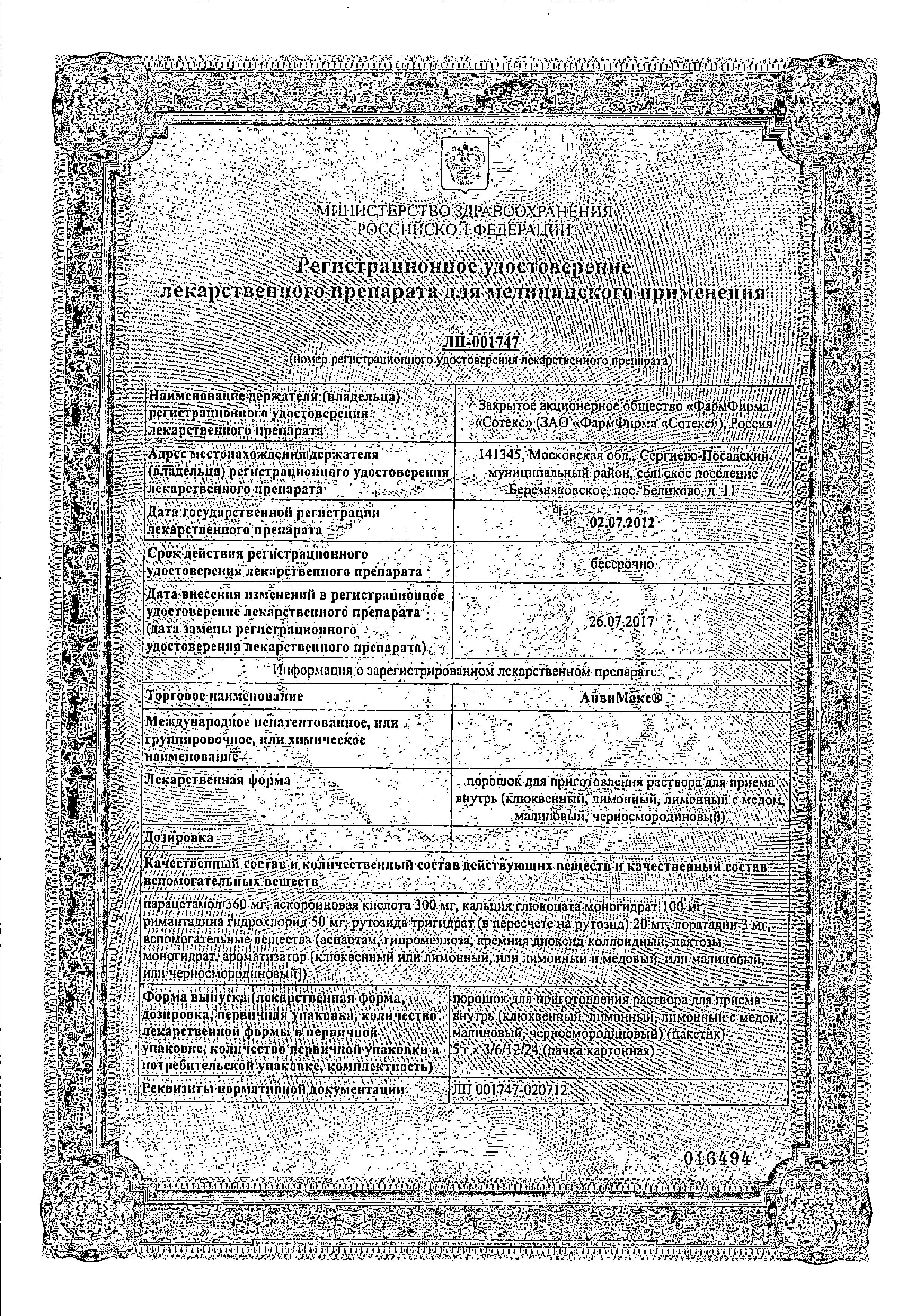 Сертификат на АнвиМакс, порошок (черная смородина), пакетики 5 г, 12 шт.