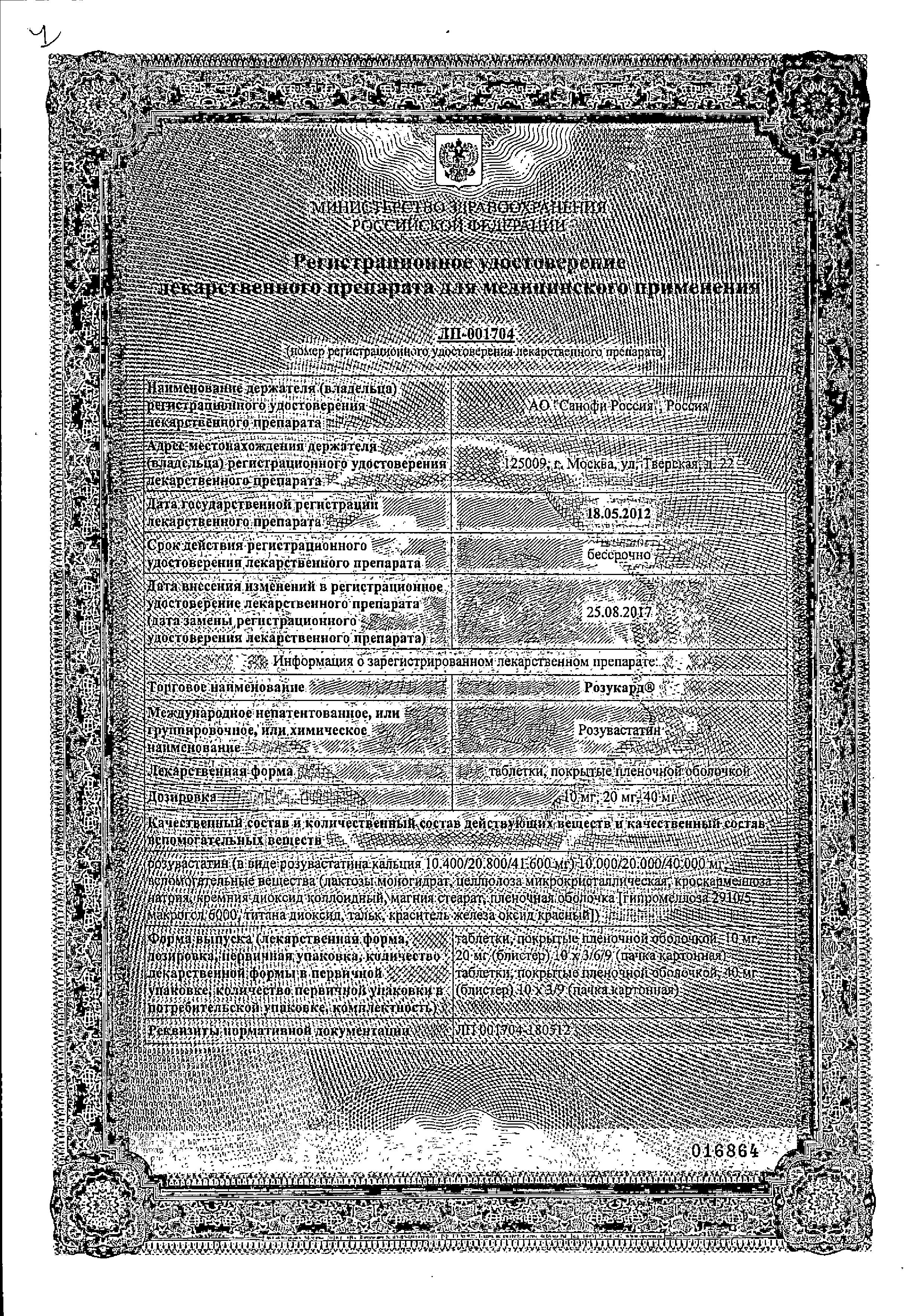 Сертификат на Розукард, таблетки покрыт. плен. об. 40 мг, 30 шт.