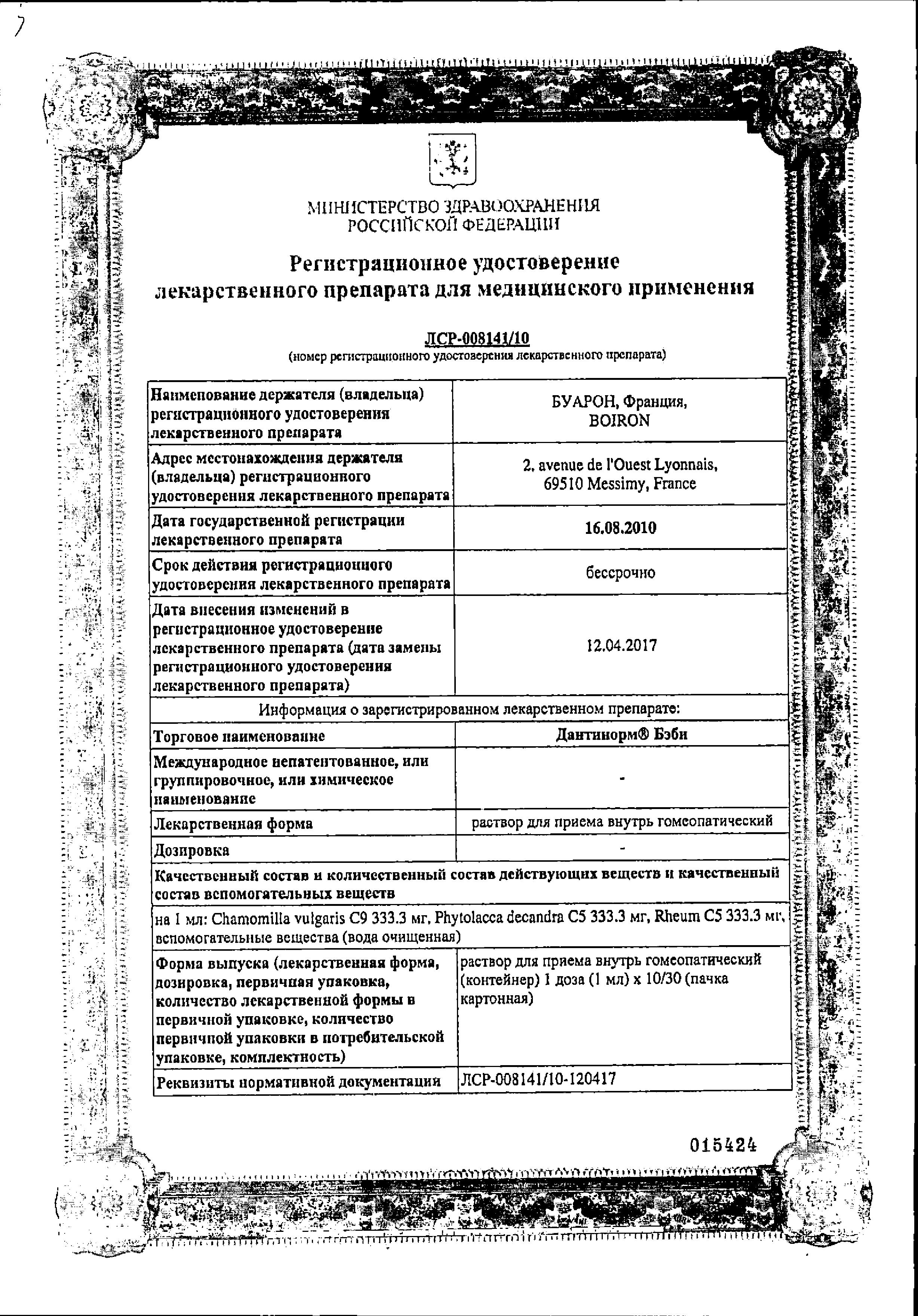 Сертификат на Дантинорм Бэби, раствор гомеопатический 1 мл (1 доза), 10 шт.