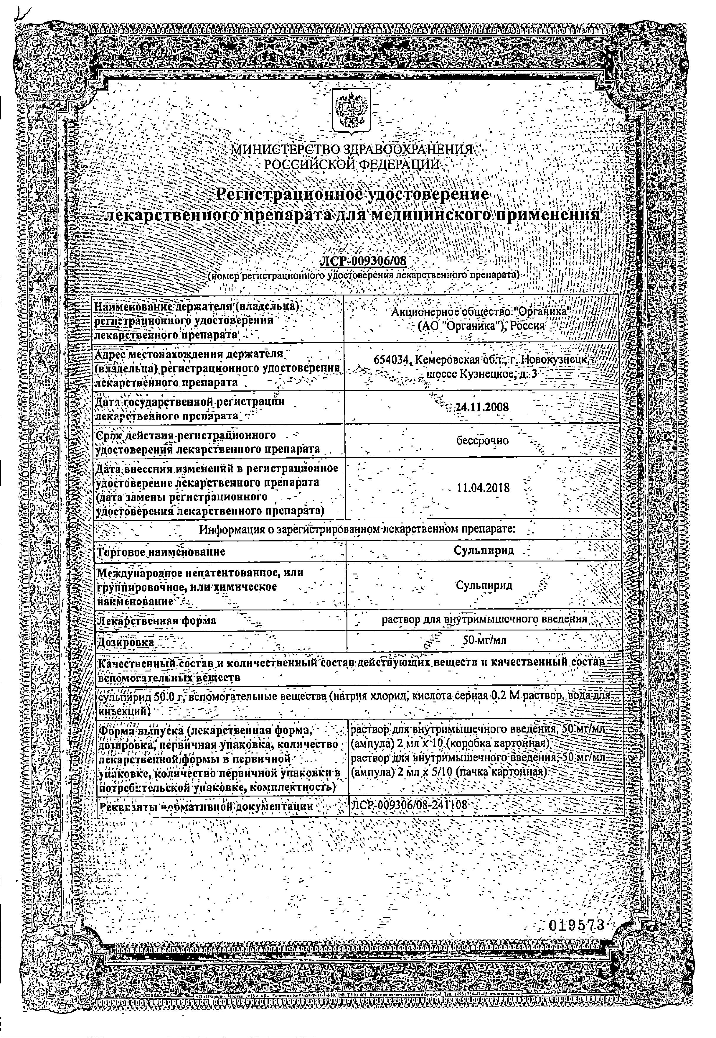 Сертификат на Сульпирид, раствор 50 мг/мл, ампулы 2 мл, 10 шт.