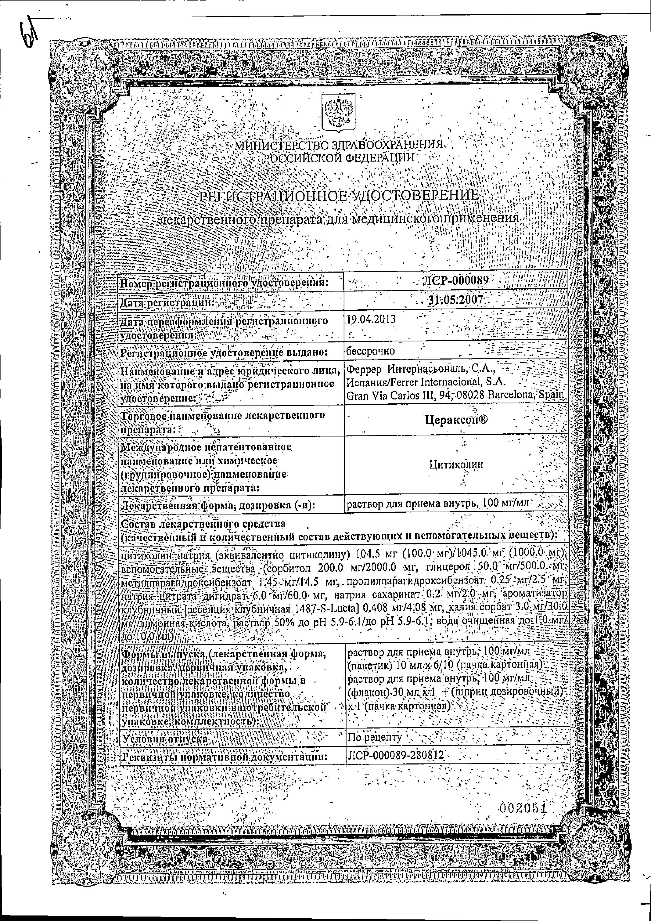 Сертификат на Цераксон, раствор, 30 мл