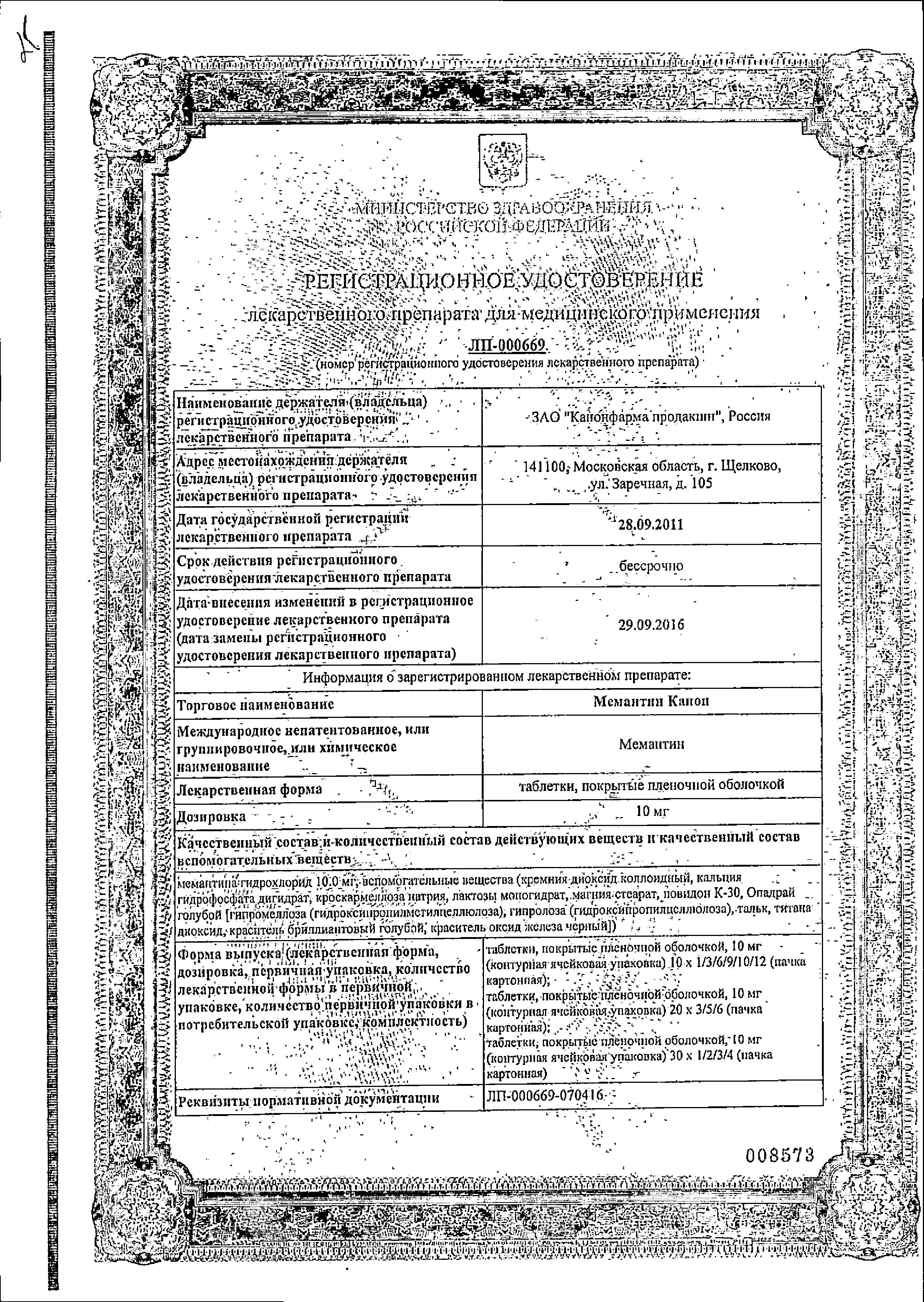 Сертификат на Мемантин Канон, таблетки покрыт. плен. об. 10 мг, 30 шт.