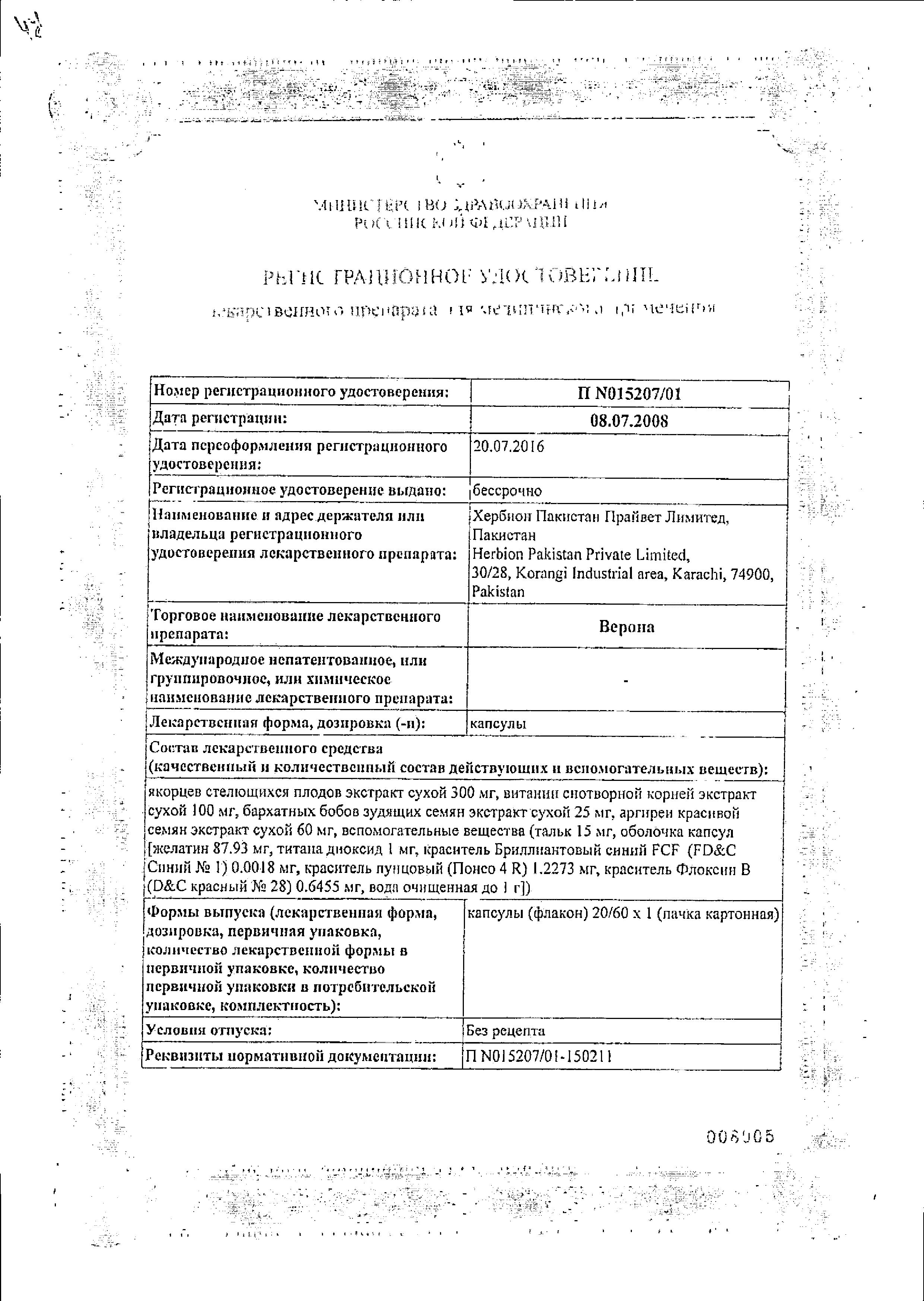 Сертификат на Верона, капсулы, 60 шт.