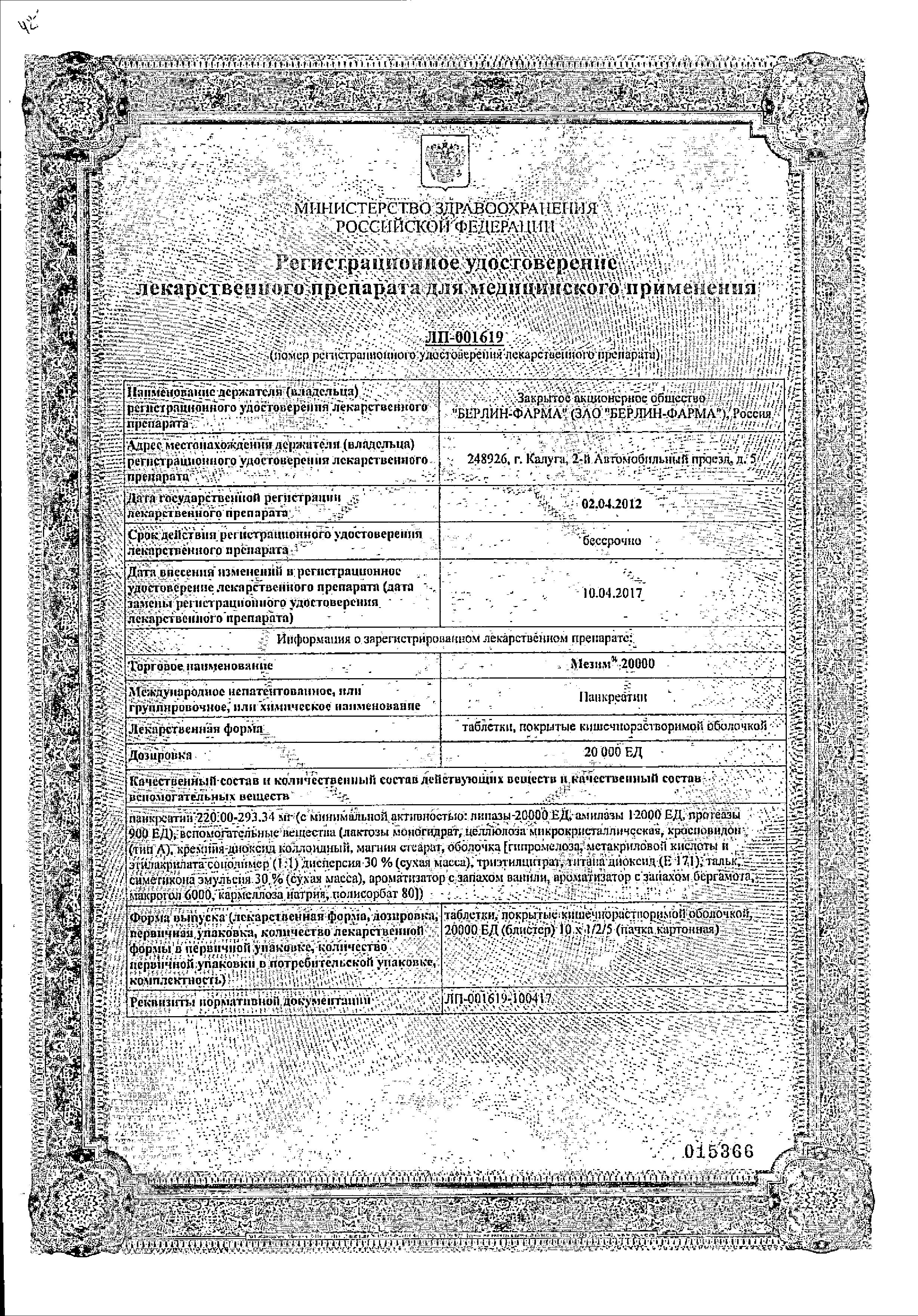 Сертификат на Мезим 20000, таблетки 20000 ЕД, 20 шт.