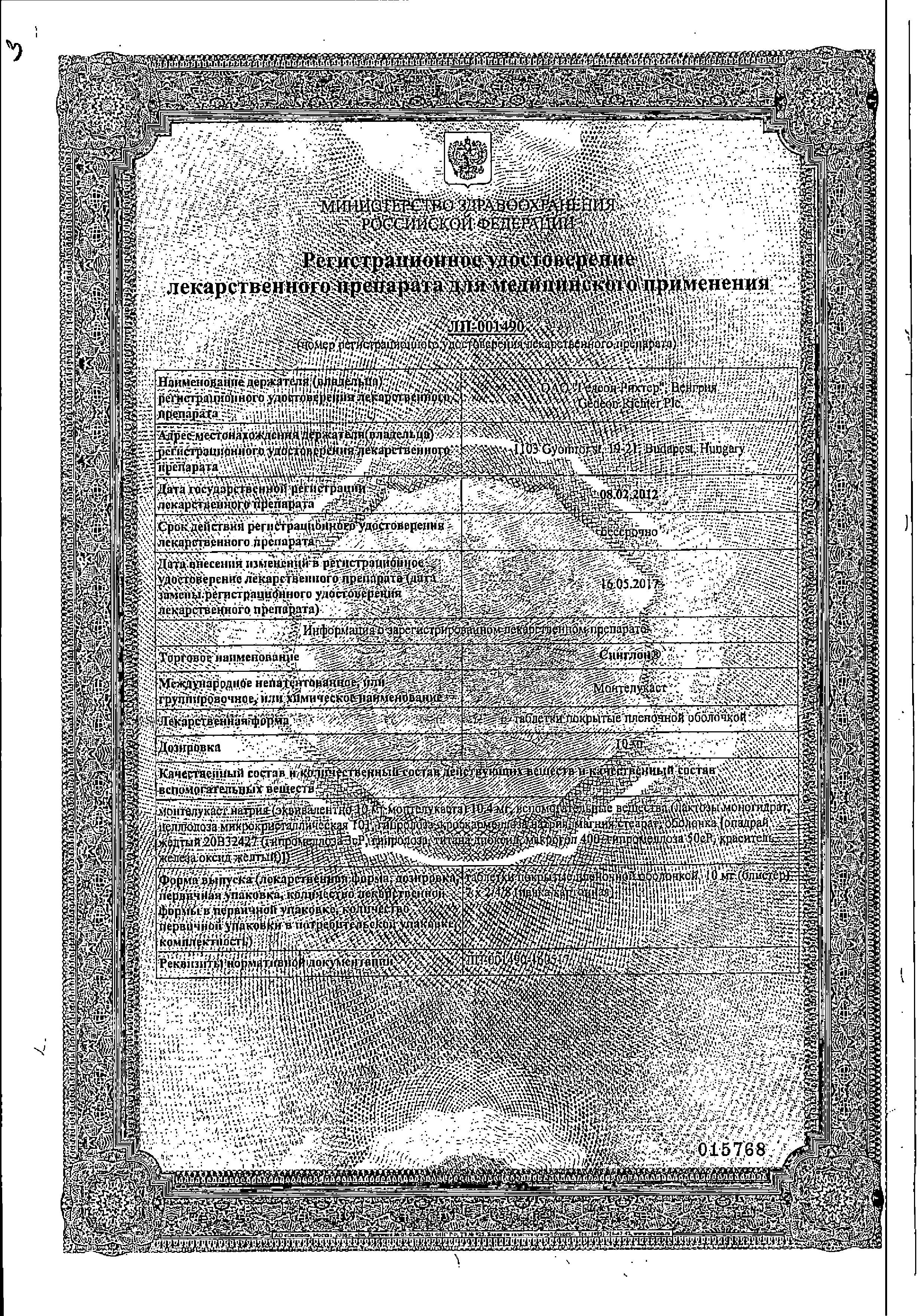 Сертификат на Синглон, таблетки покрыт. плен. об. 10 мг, 28 шт.