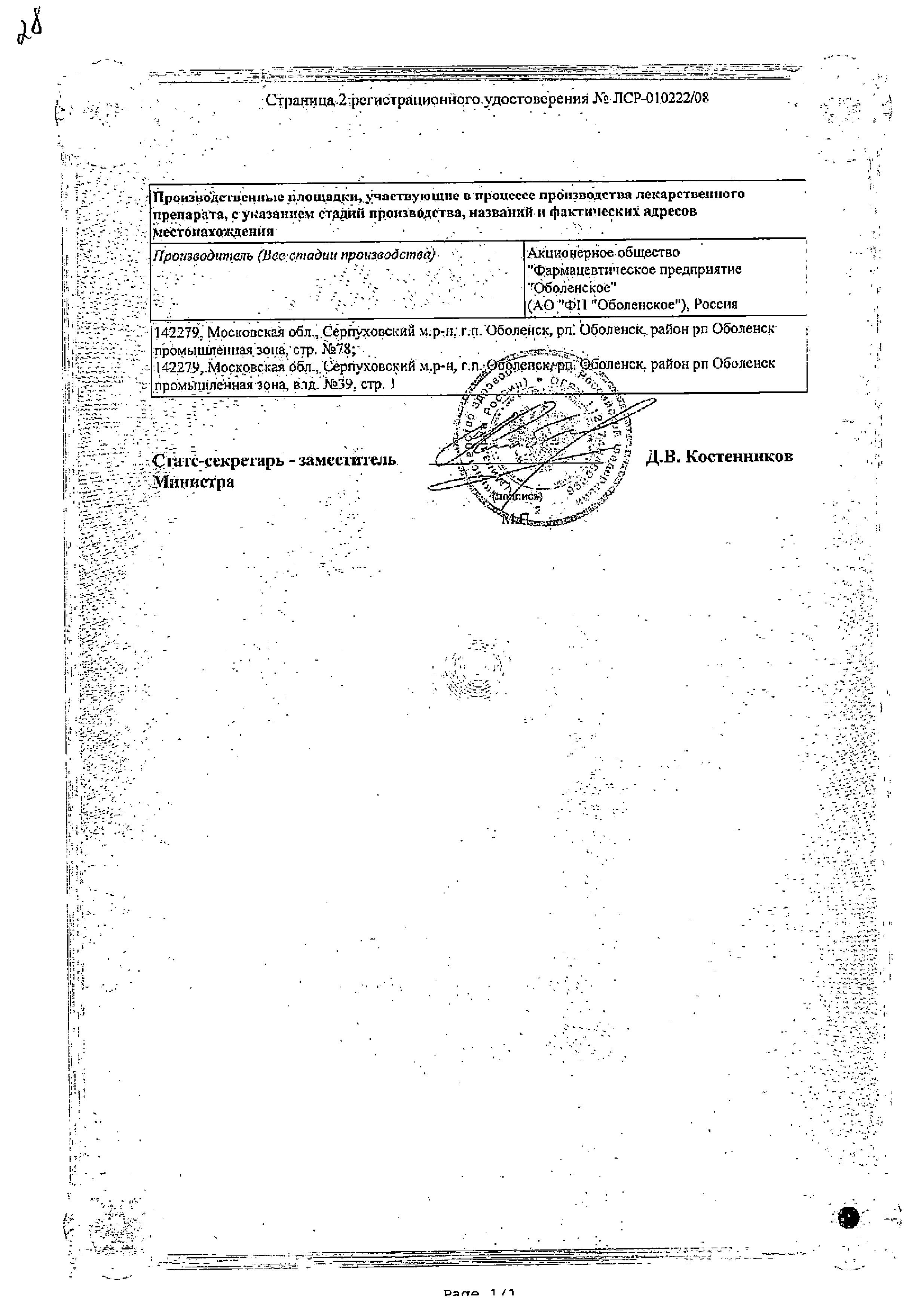 Сертификат на Орнидазол-OBL, таблетки покрыт. плен. об. 500 мг, 10 шт
