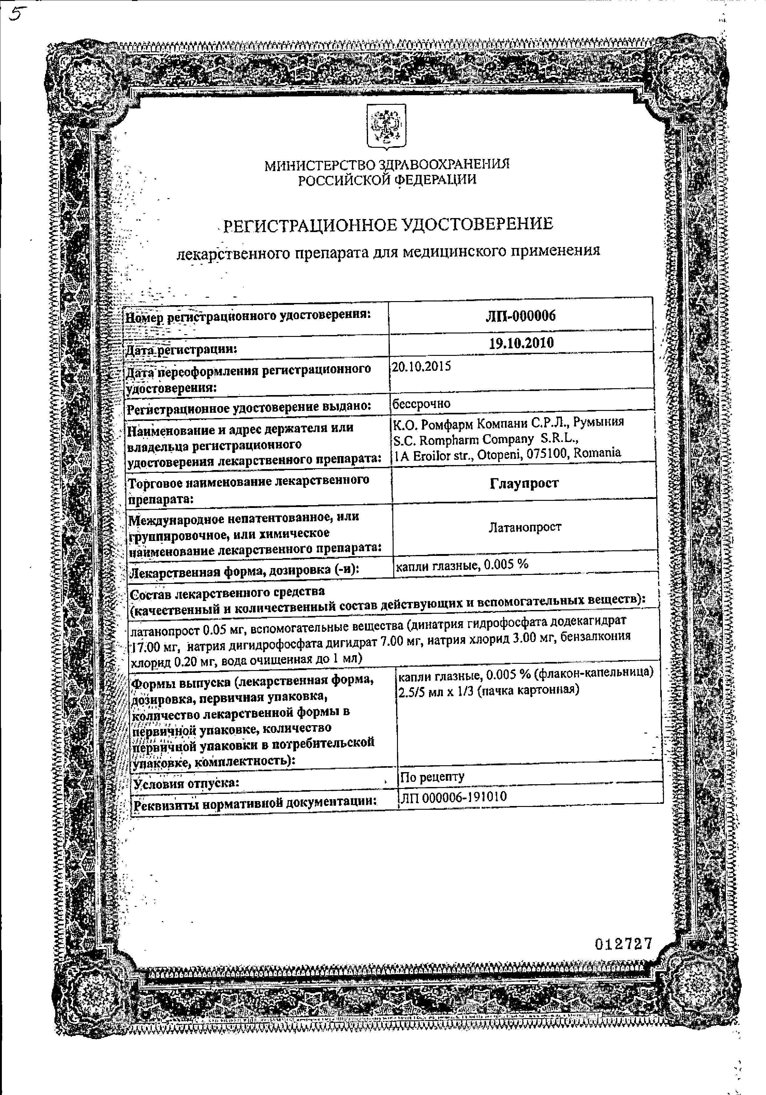 Сертификат на Глаупрост, капли глазные 0.005%, флакон-капельницы 2.5 мл, 3 шт.