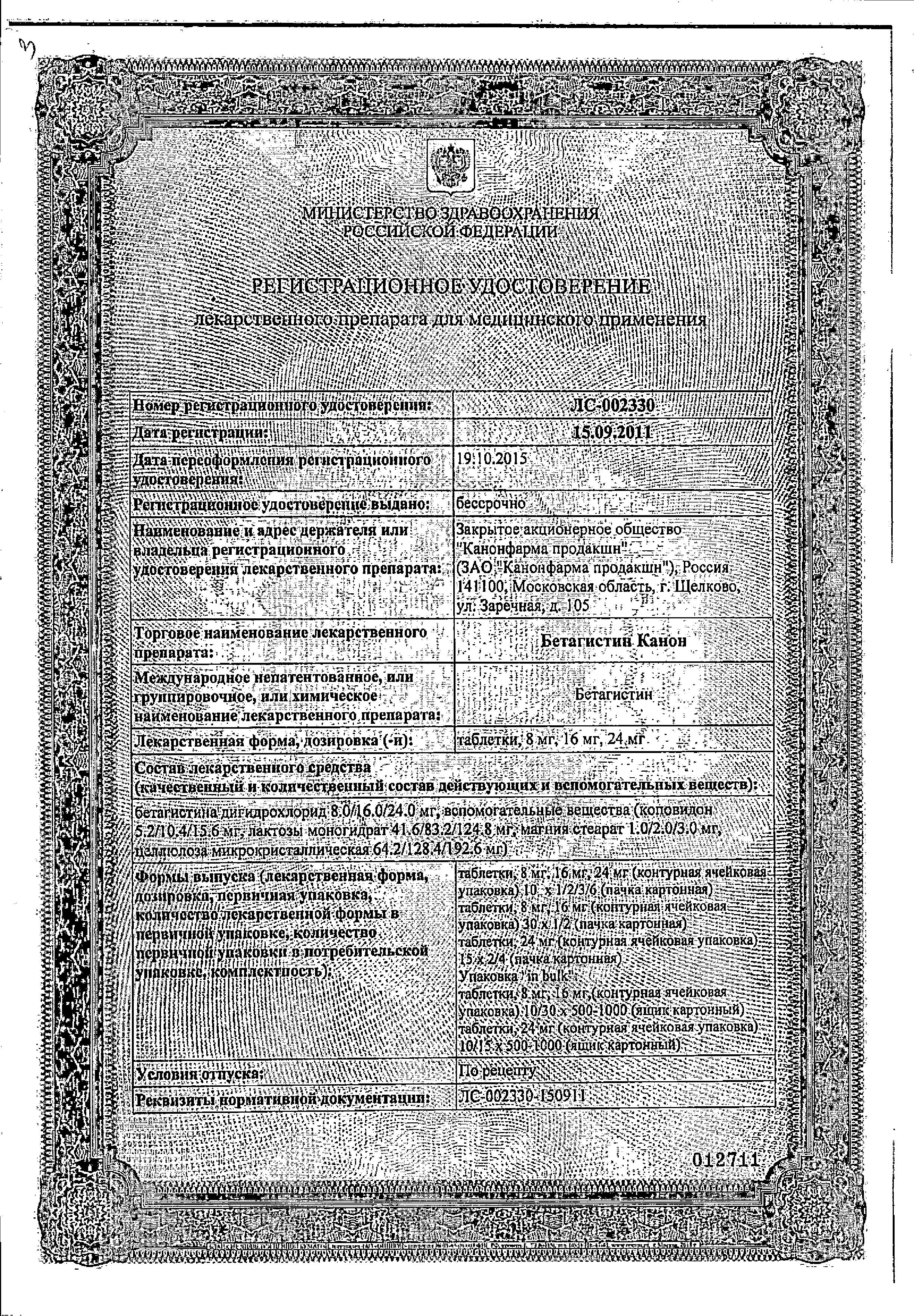 Сертификат на Бетагистин, таблетки 24 мг (Канонфарма), 30 шт.