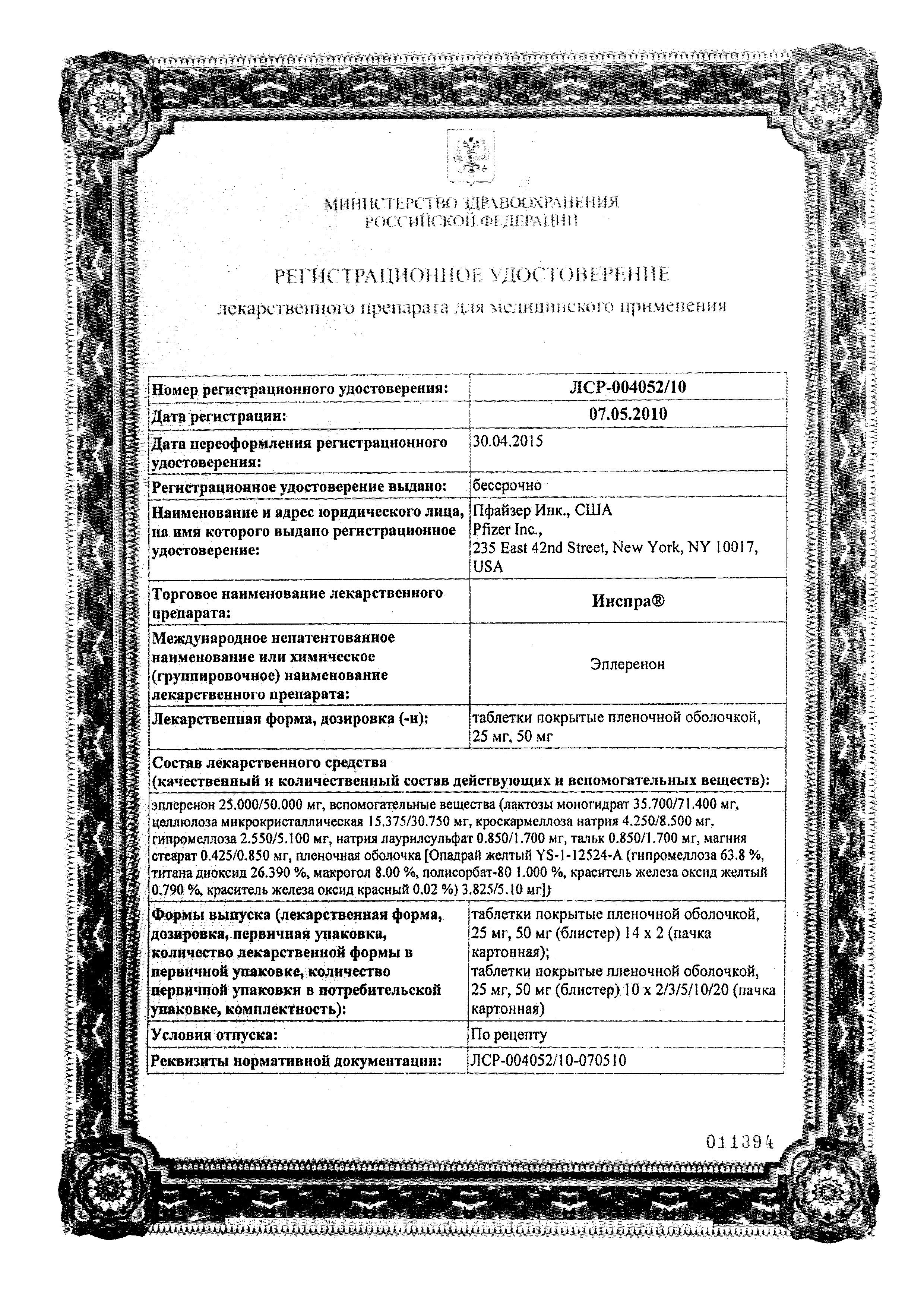Сертификат на Инспра, таблетки покрыт. плен. об. 50 мг, 30 шт.