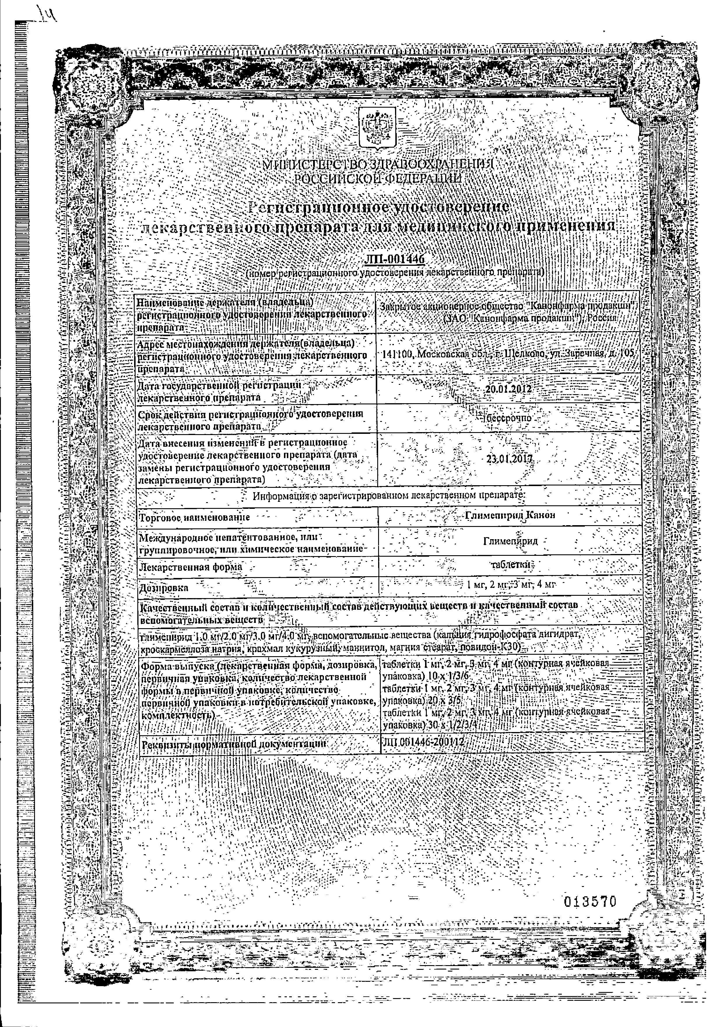 Сертификат Глимепирид