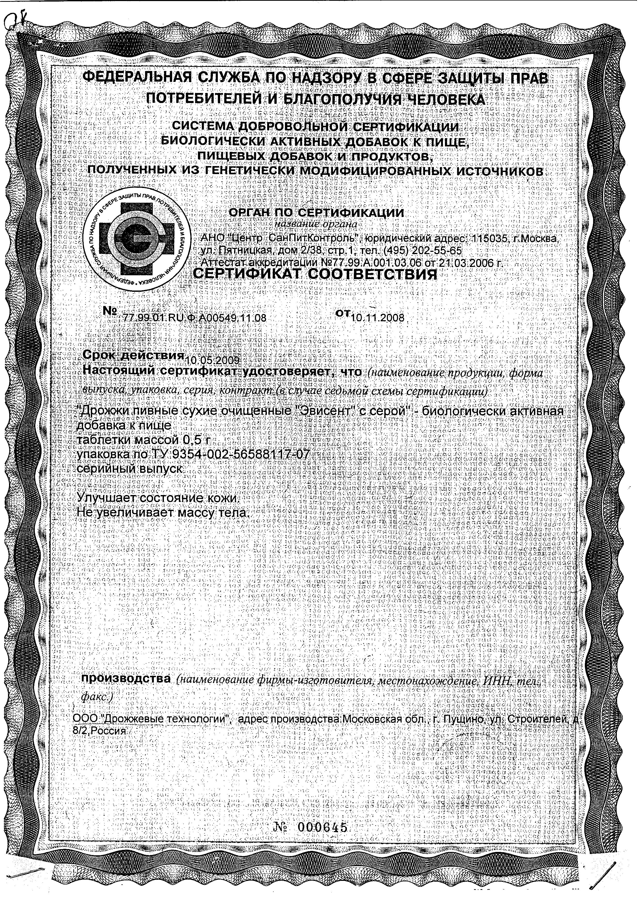 Сертификат Пивные дрожжи