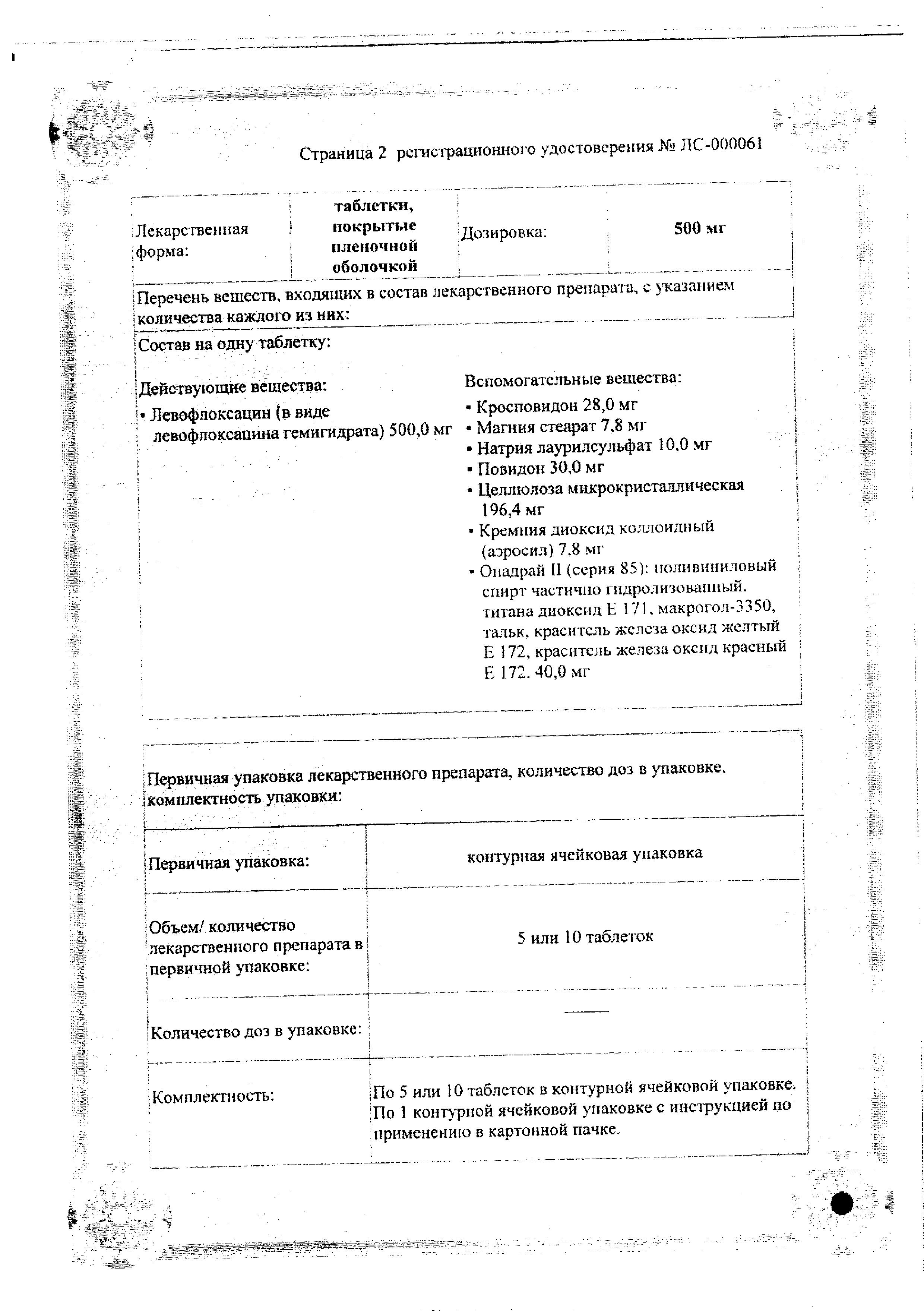 Сертификат на Флорацид, таблетки покрыт. плен. об. 500 мг, 10 шт.