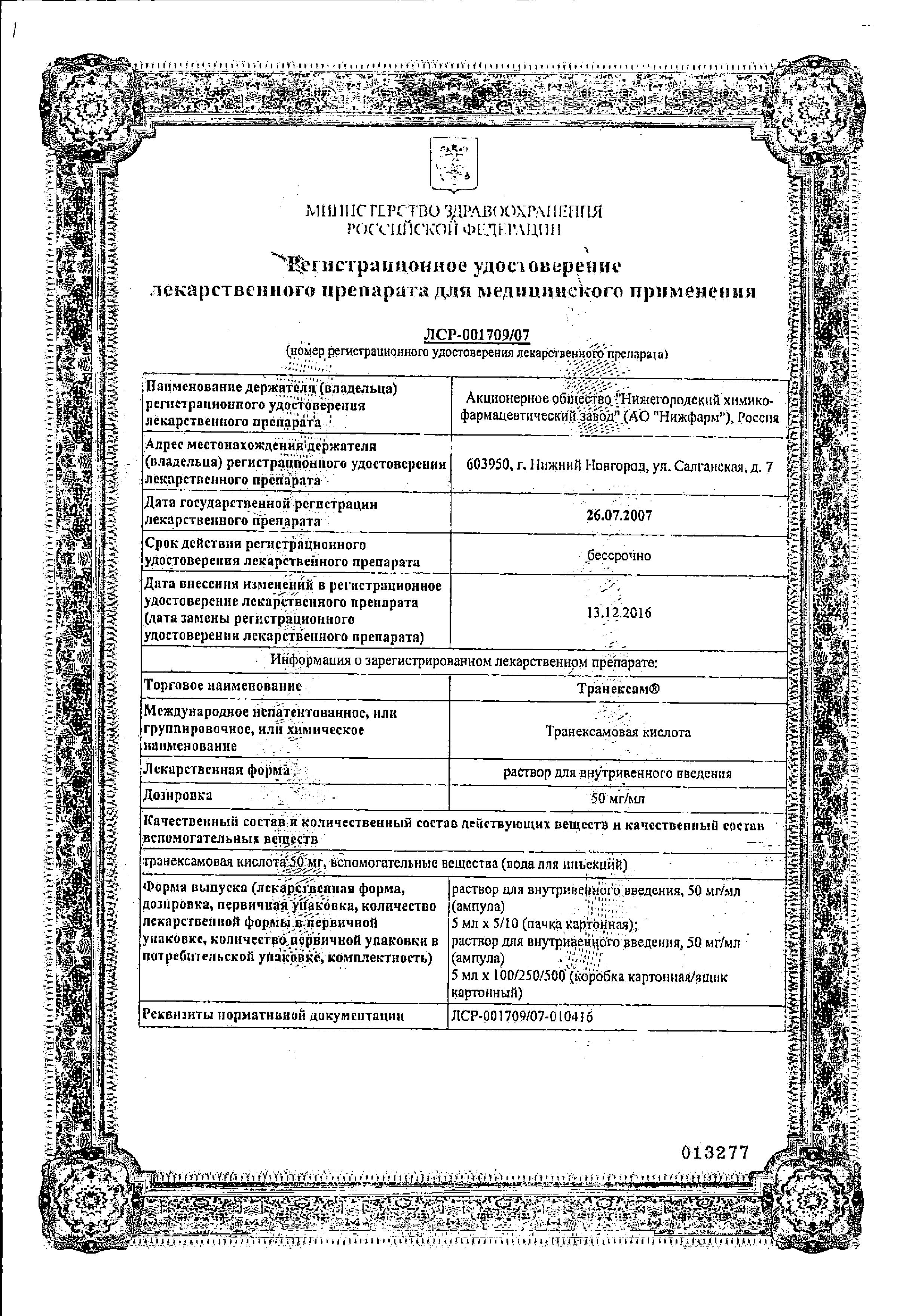 Сертификат на Транексам, раствор для в/в введения 50 мг/мл, ампулы 5 мл, 10 шт.