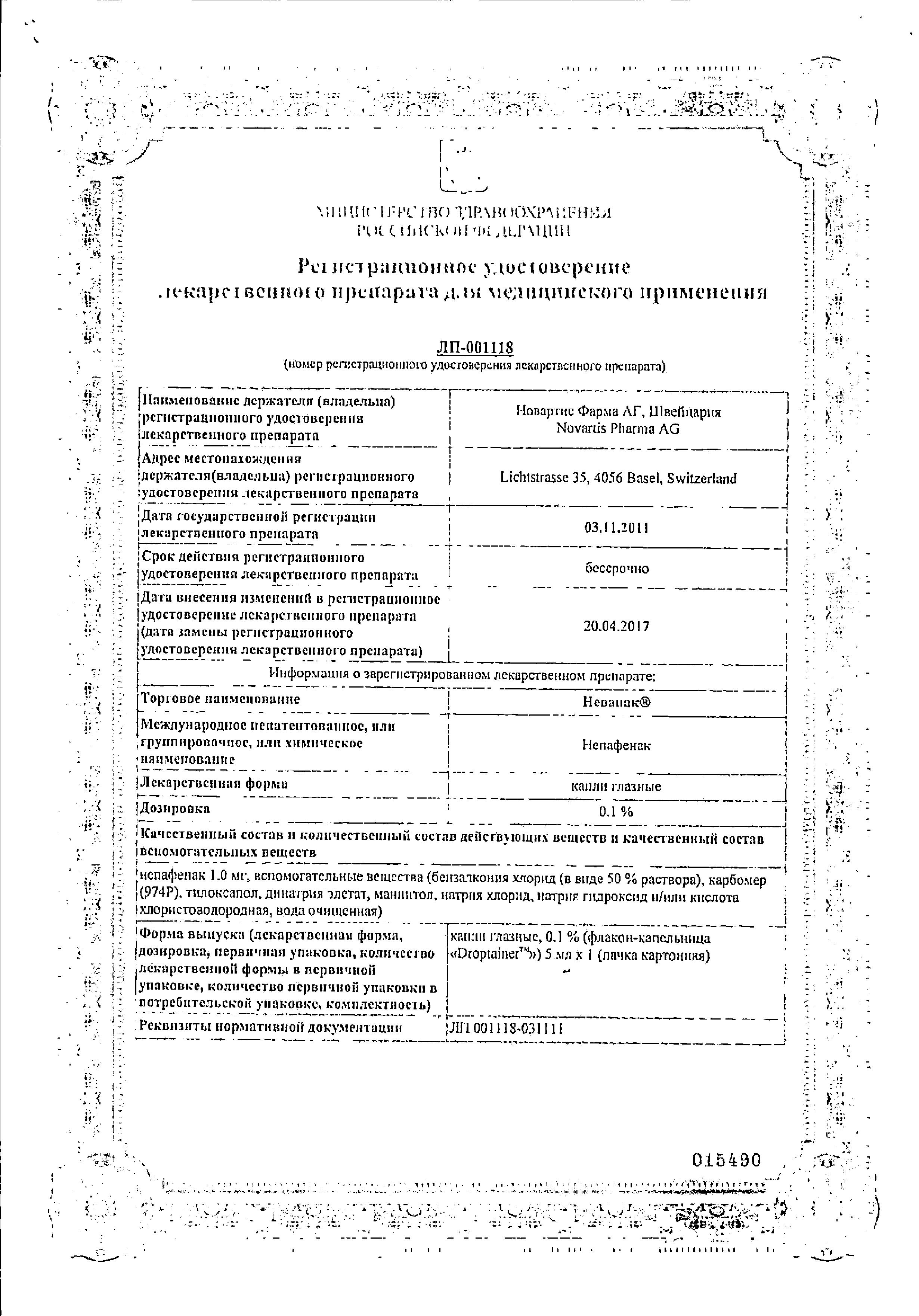 Сертификат на Неванак, капли глазные 0.1%, 5 мл