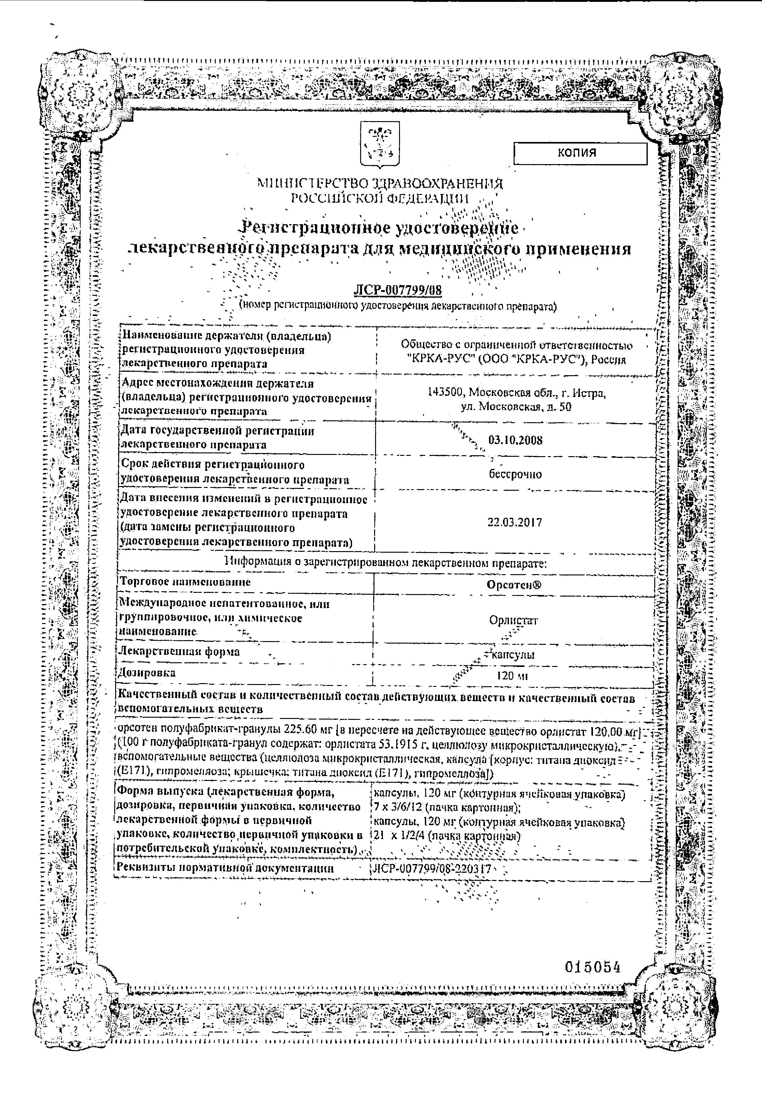 Сертификат на Орсотен, капсулы 120 мг, 84 шт.