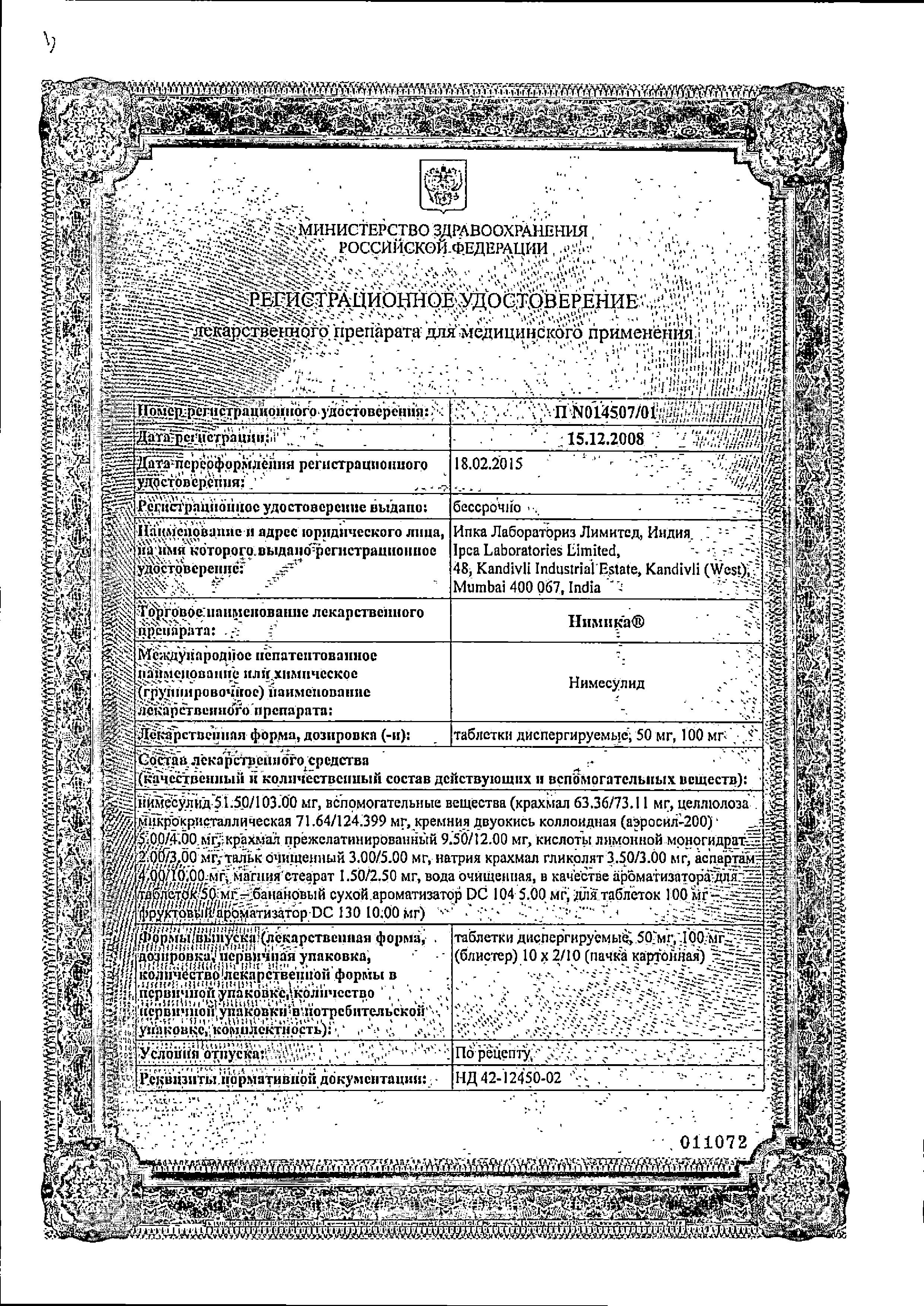 Сертификат на Нимика, таблетки растворимые 100 мг, 20 шт.