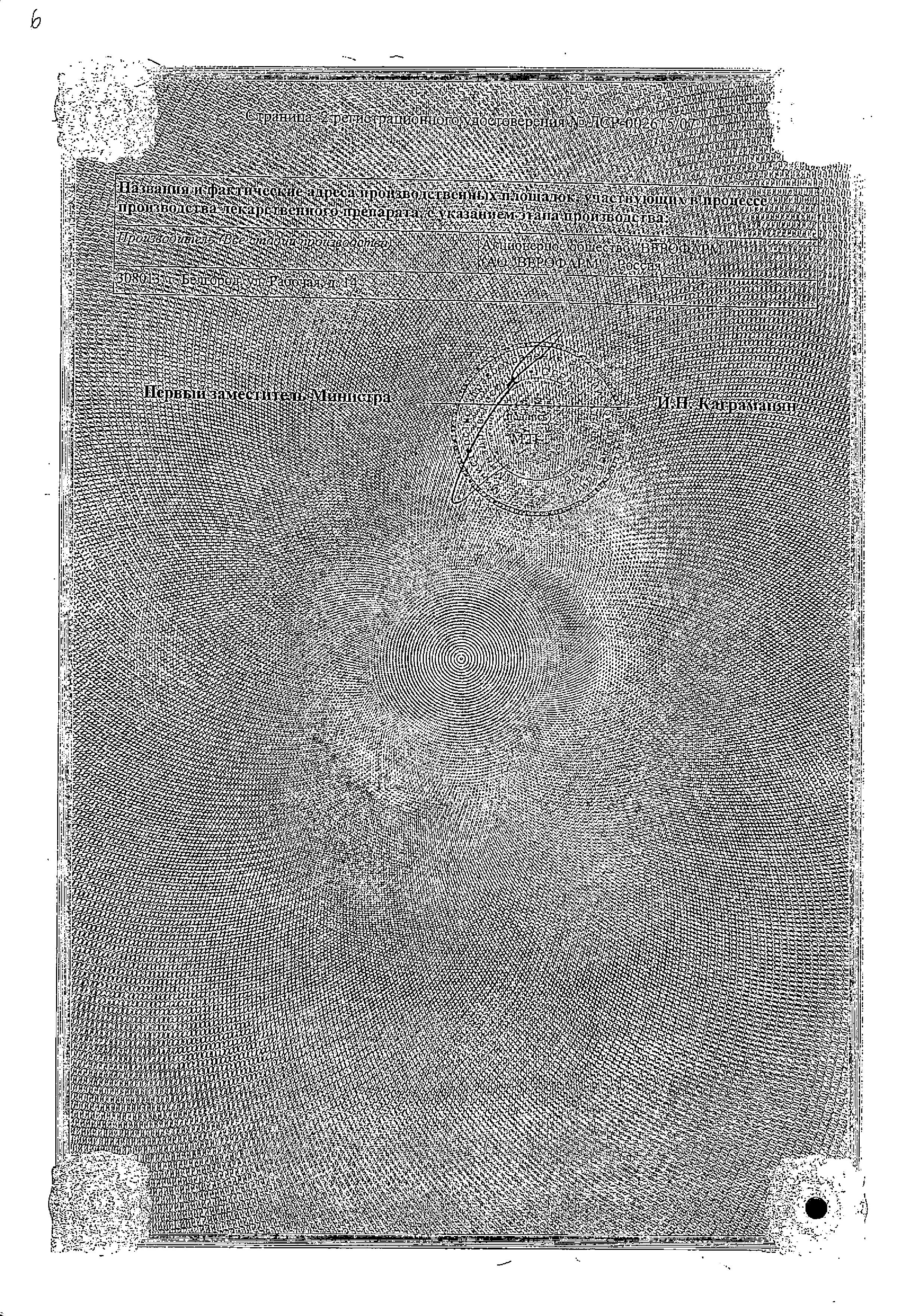 Сертификат на Ирунин, таблетки вагинальные 200 мг, 10 шт.