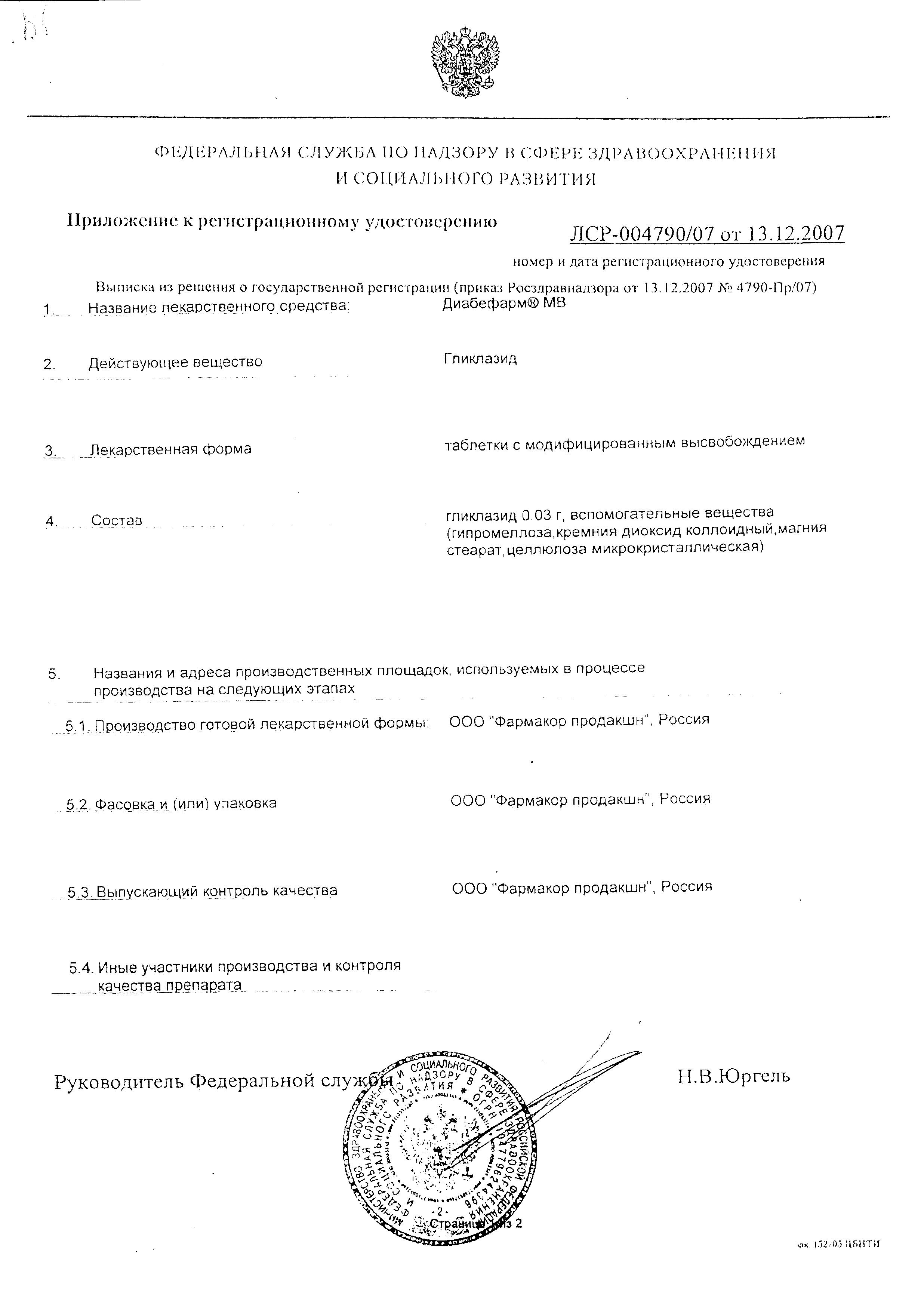 Сертификат на Диабефарм МВ, таблетки с модиф. высв. 30 мг, 60 шт.