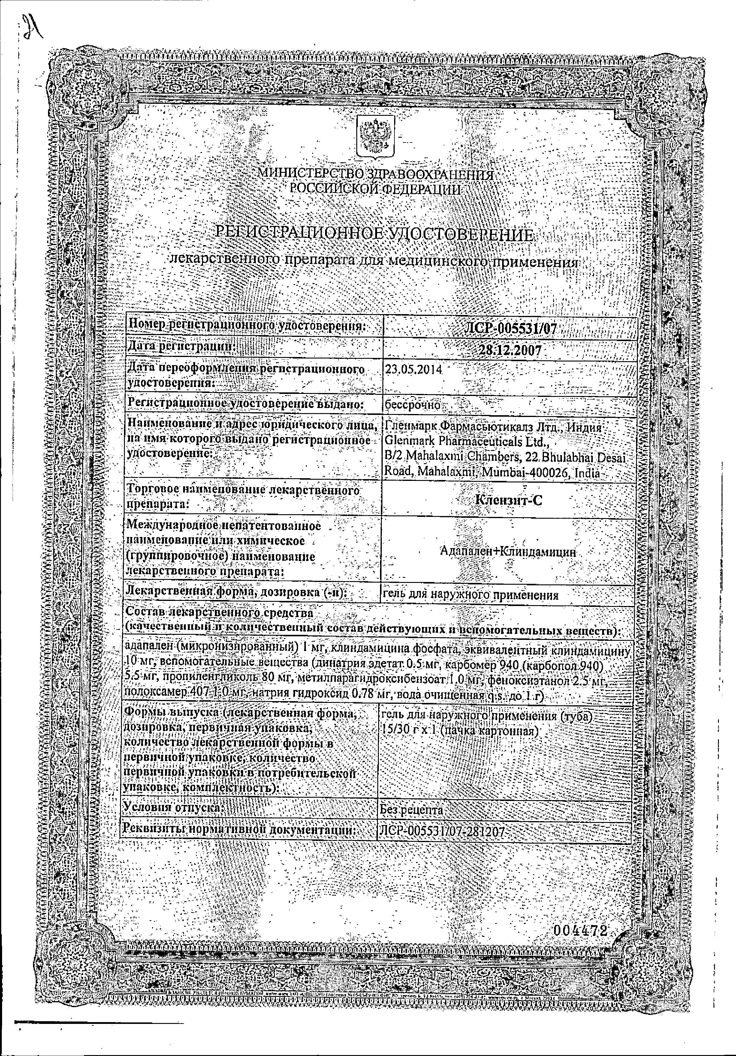 Сертификат на Клензит-С, гель 0.1%, 30 г